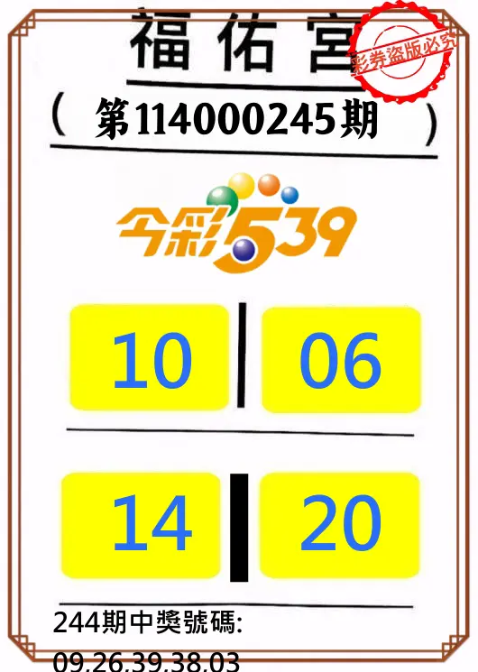 今彩539第114000245期(10/09)正版今彩539福佑宮牌號