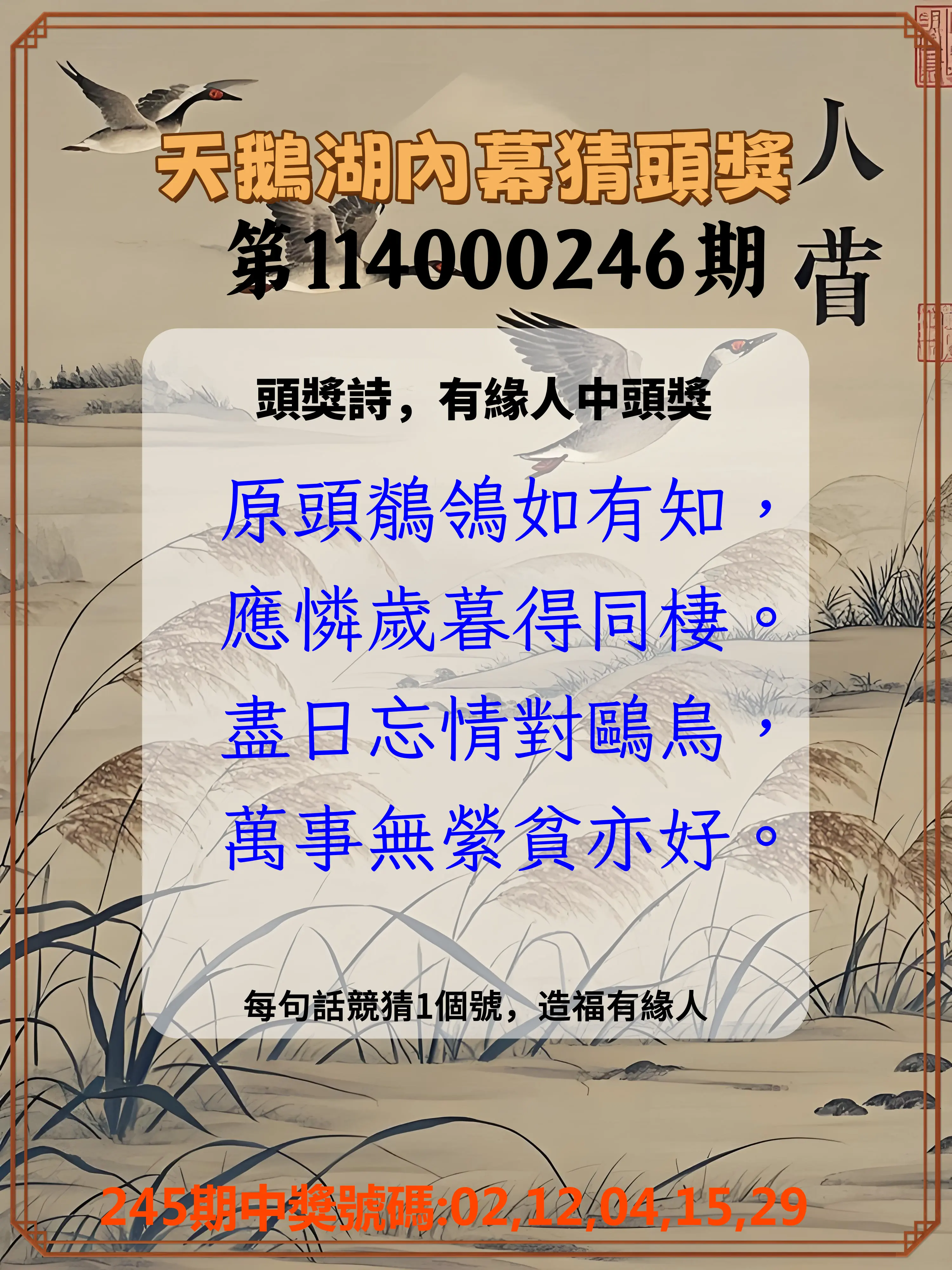 今彩539第114000246期(10/10)天鵝湖內幕猜頭獎