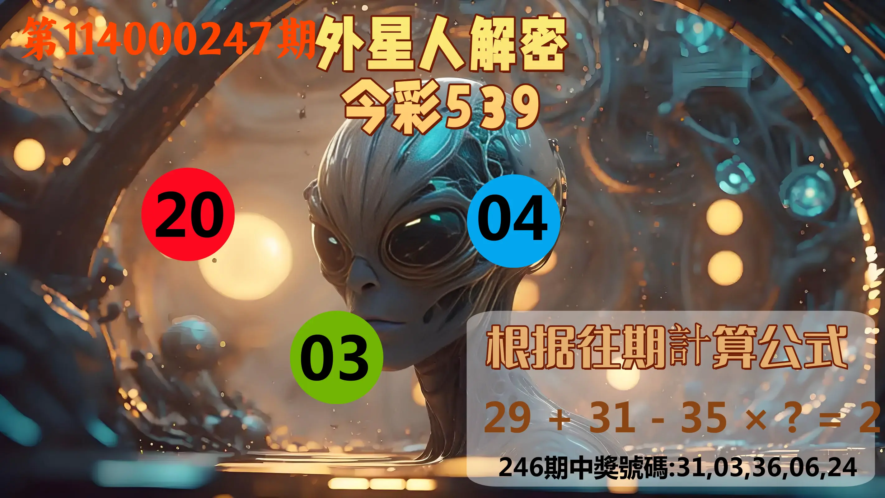 今彩539第114000247期(10/11)外星人解密今彩539