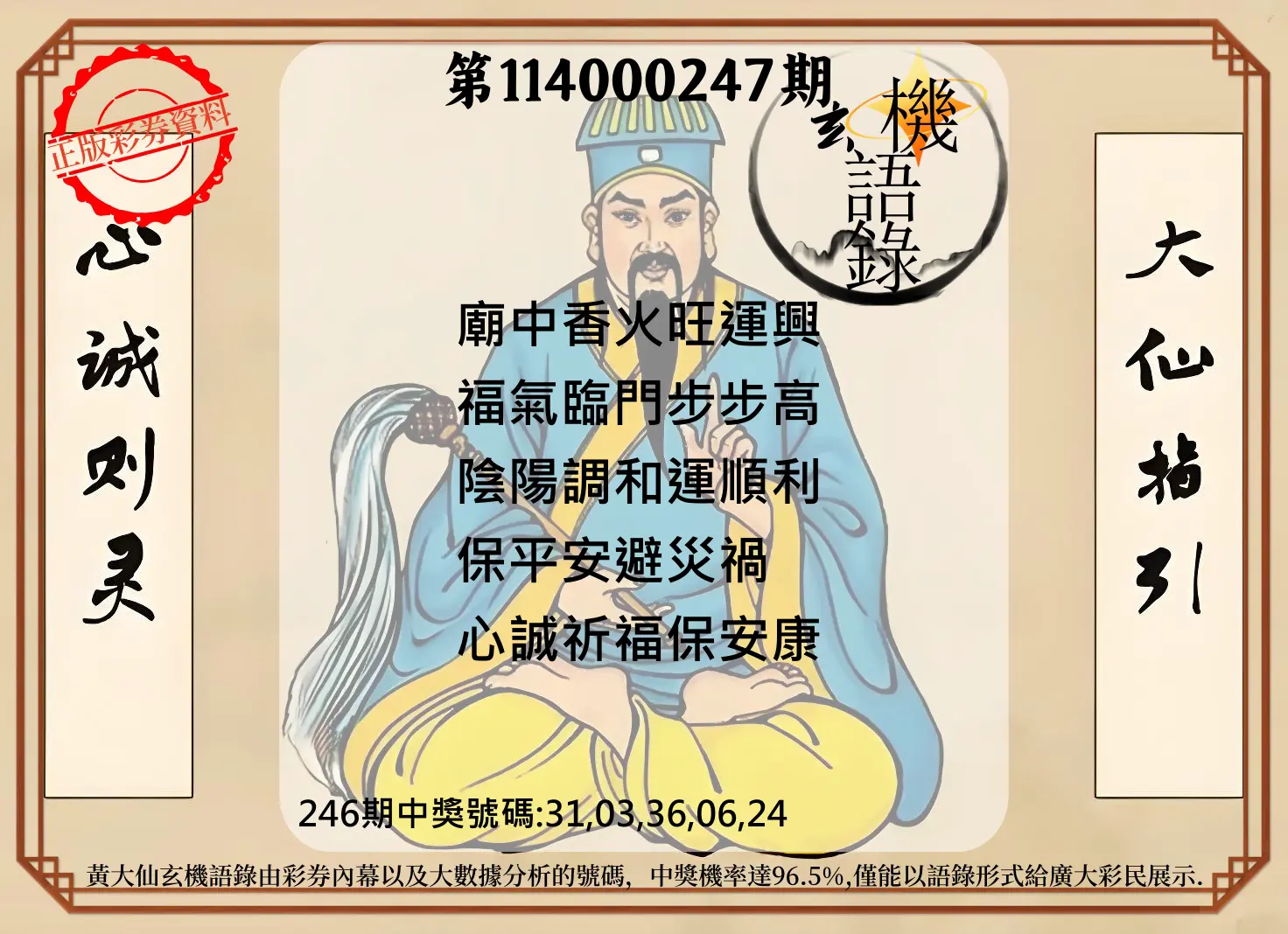 今彩539第114000247期(10/11)黄大仙玄机语录