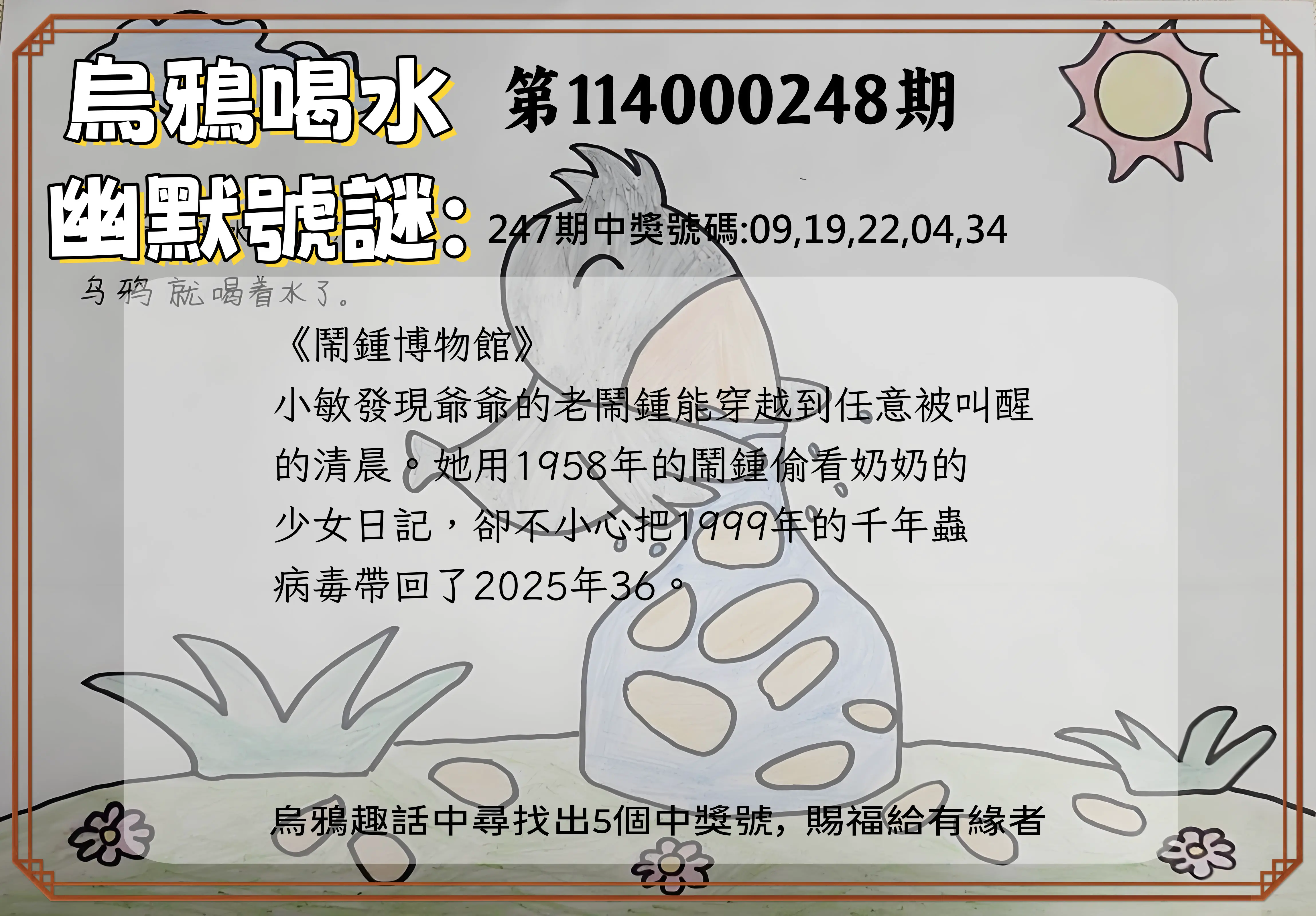 今彩539第114000248期(10/13)烏鴉喝水幽默號謎