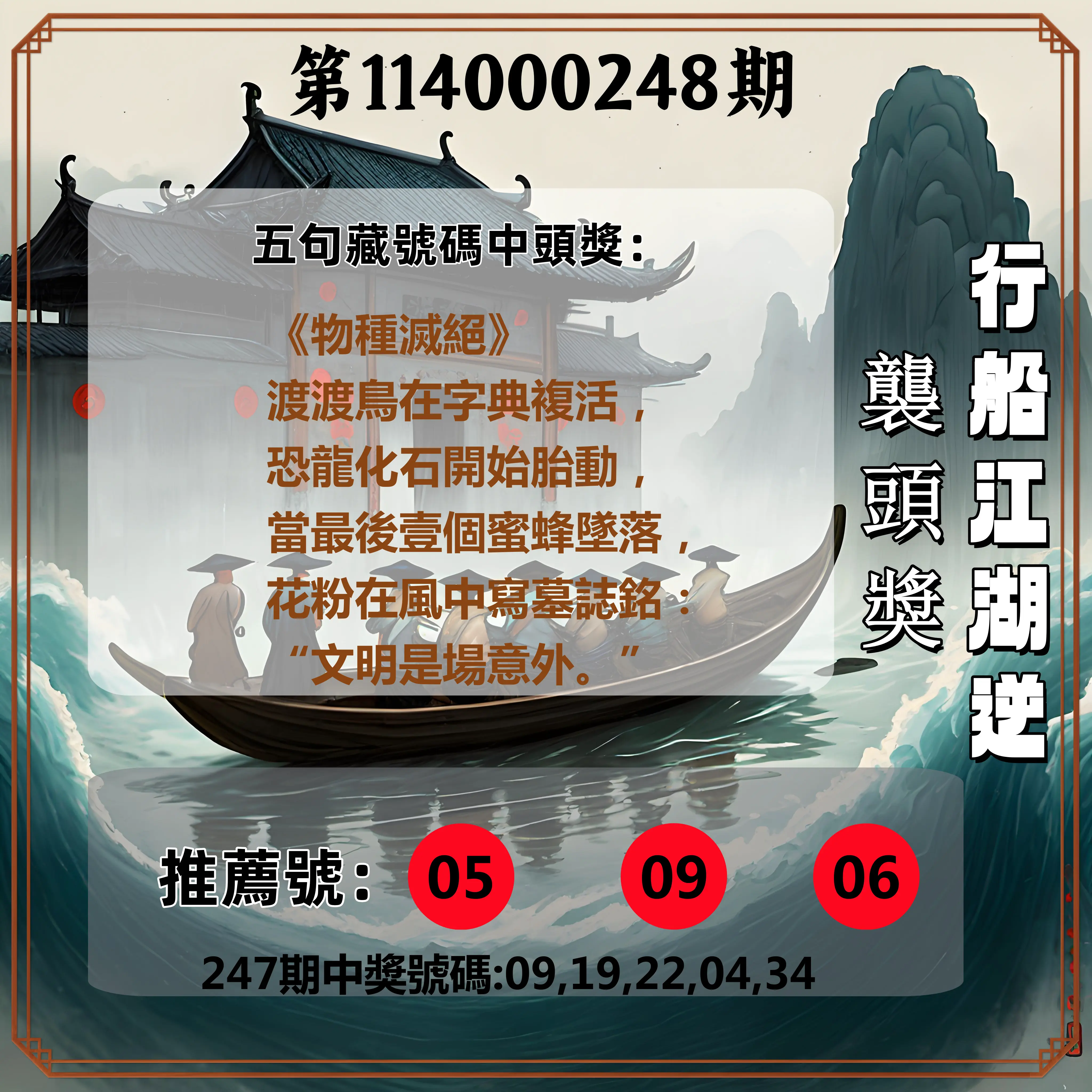 今彩539第114000248期(10/13)行船江湖逆襲頭獎