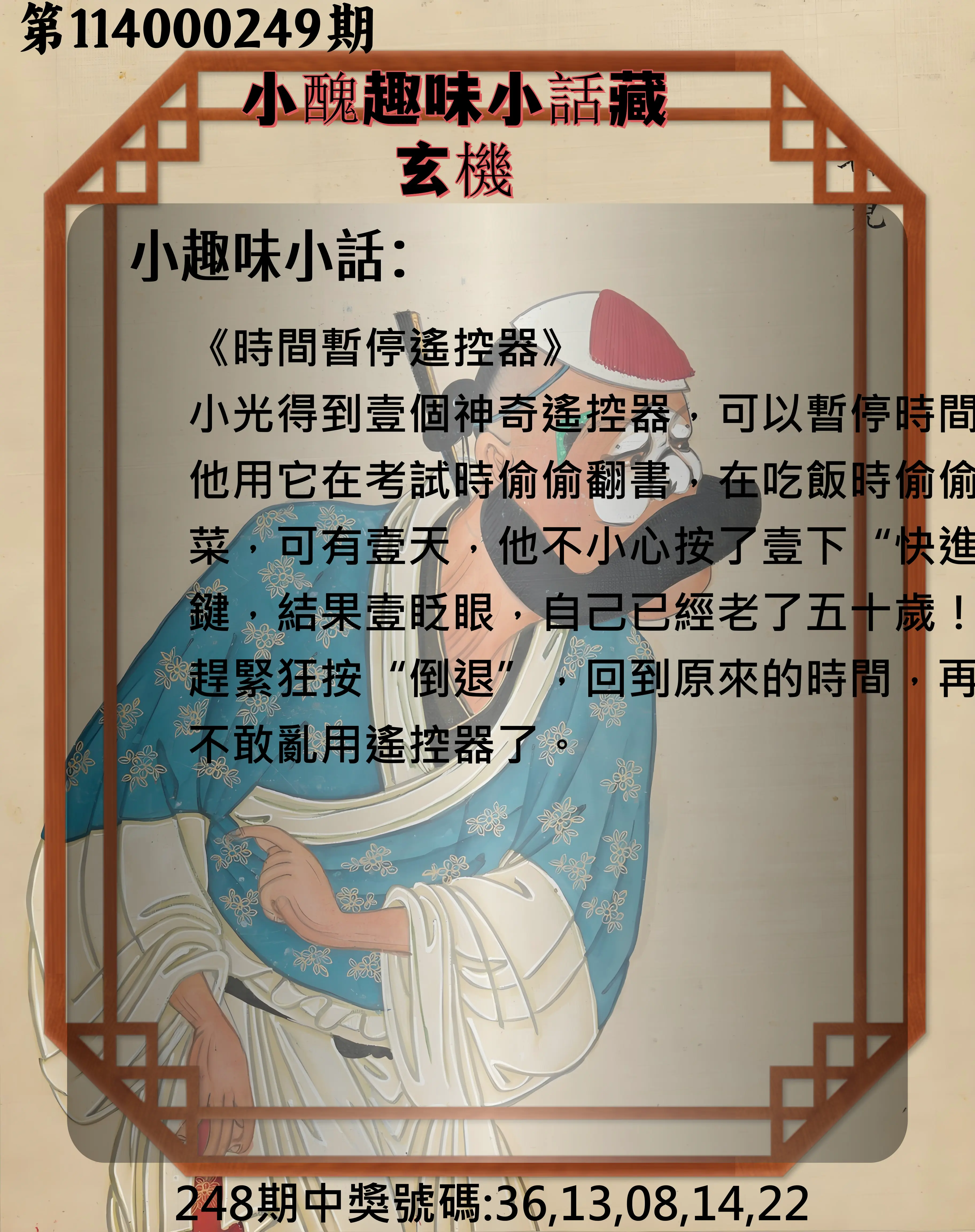 今彩539第114000249期(10/14)小醜趣味小話藏玄機