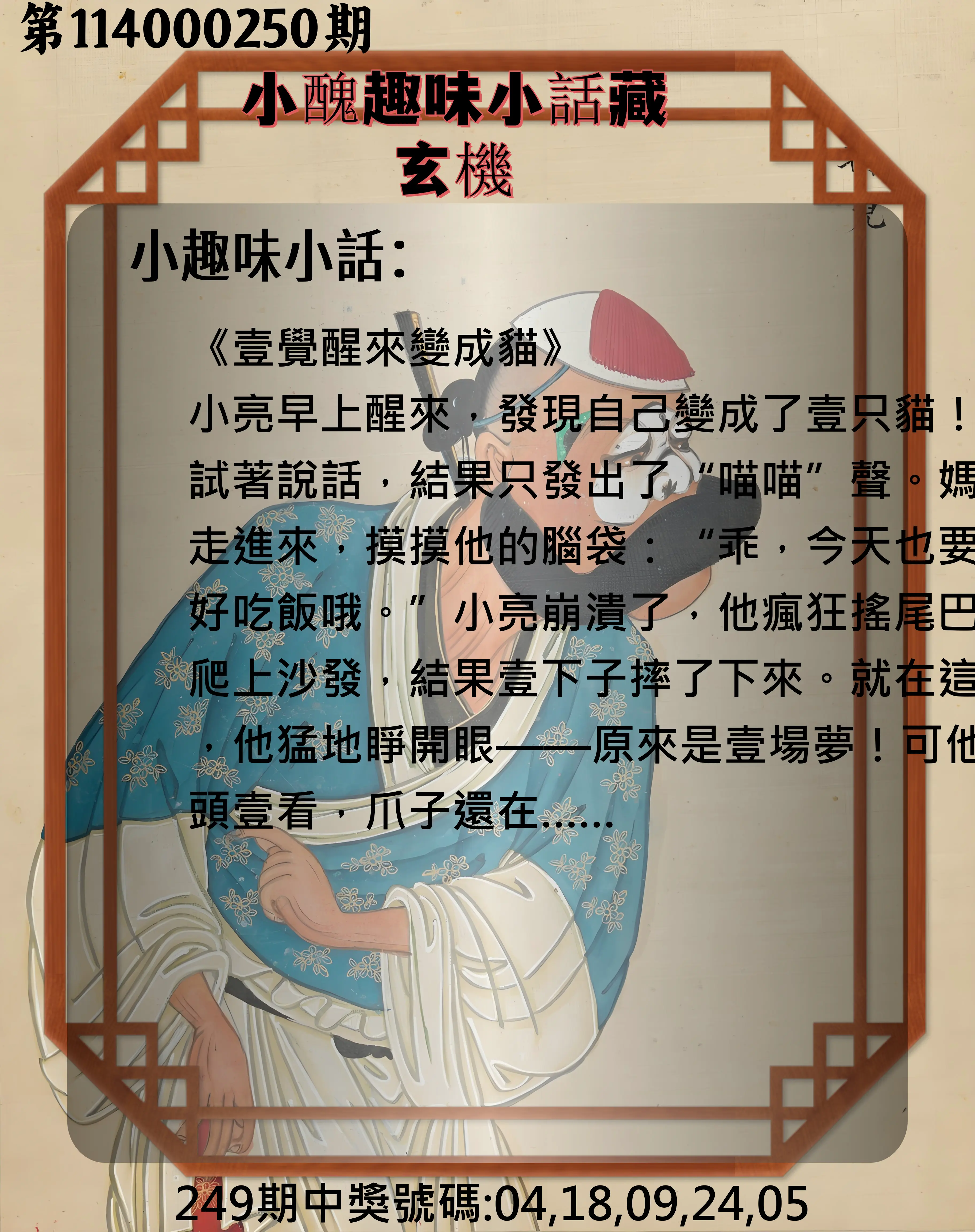 今彩539第114000250期(10/15)小醜趣味小話藏玄機