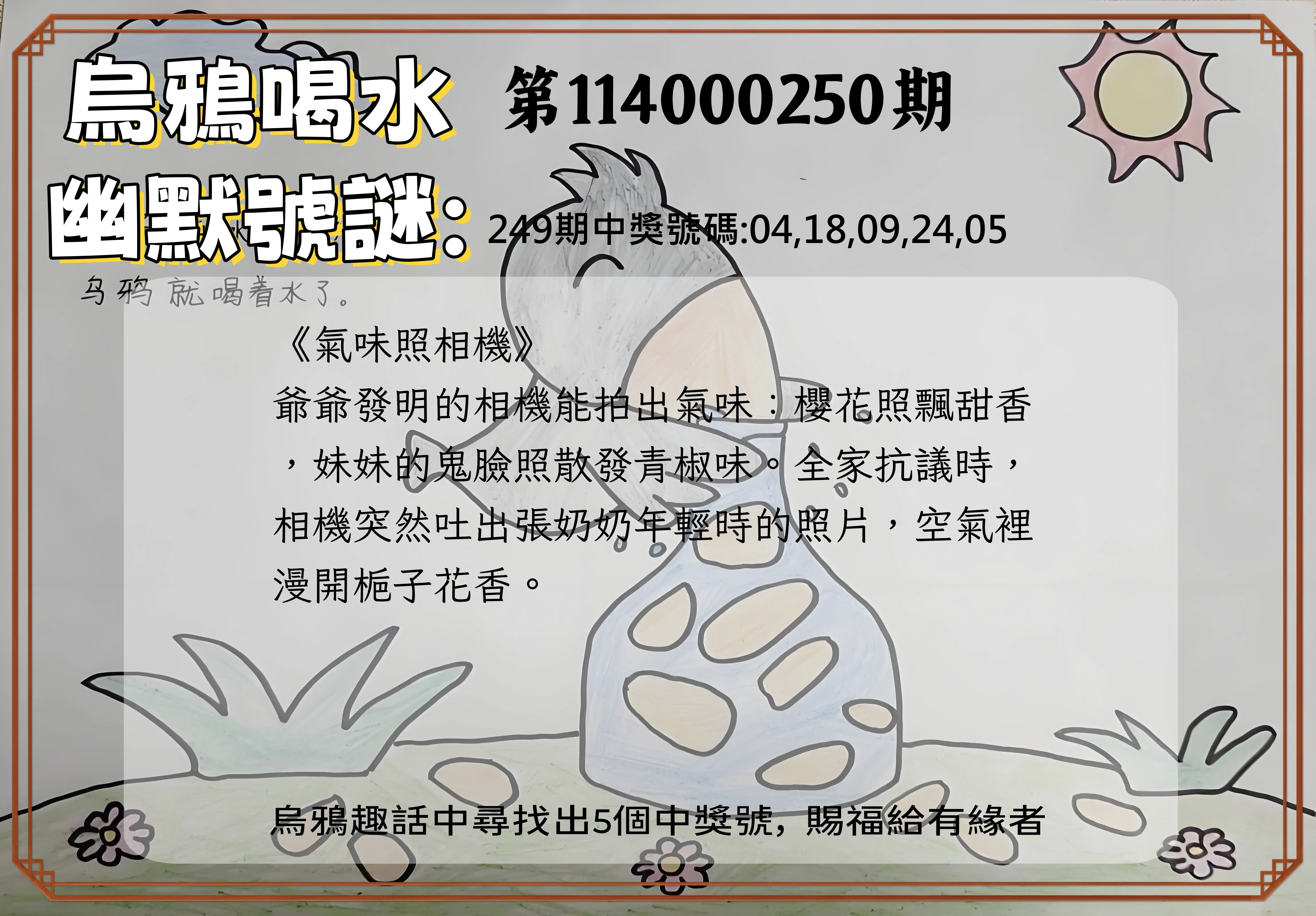 今彩539第114000250期(10/15)烏鴉喝水幽默號謎