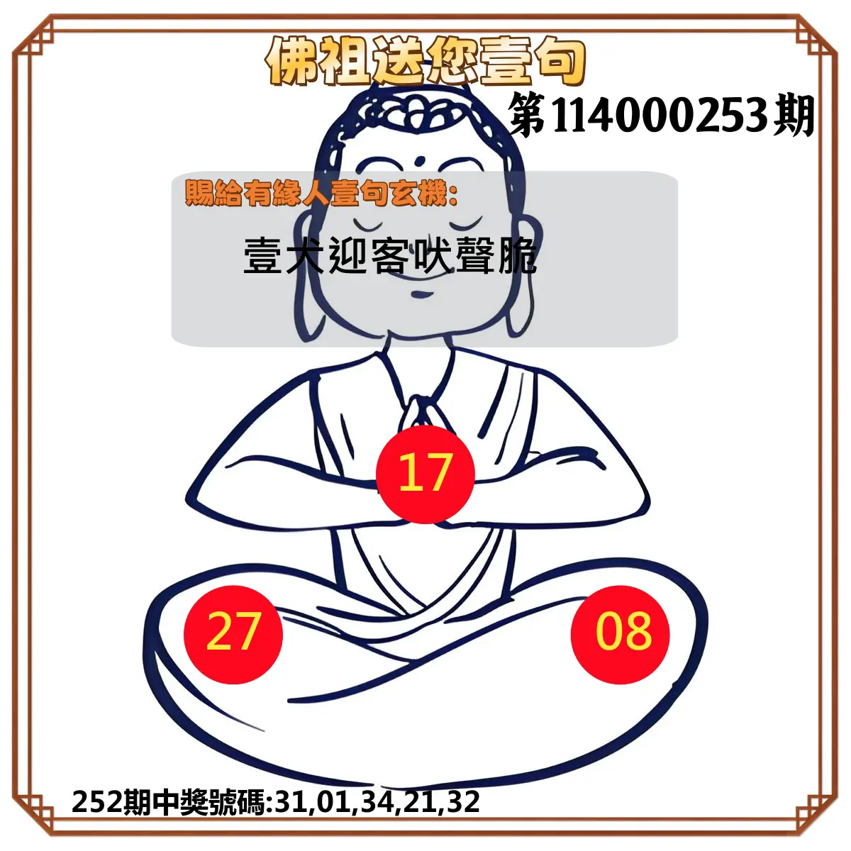 今彩539第114000253期(10/18)佛祖送您壹句