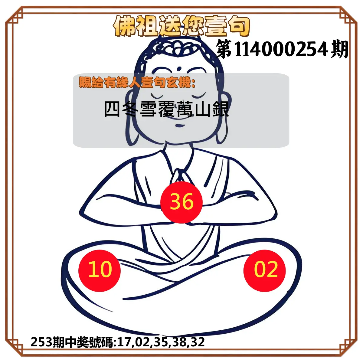 今彩539第114000254期(10/20)佛祖送您壹句