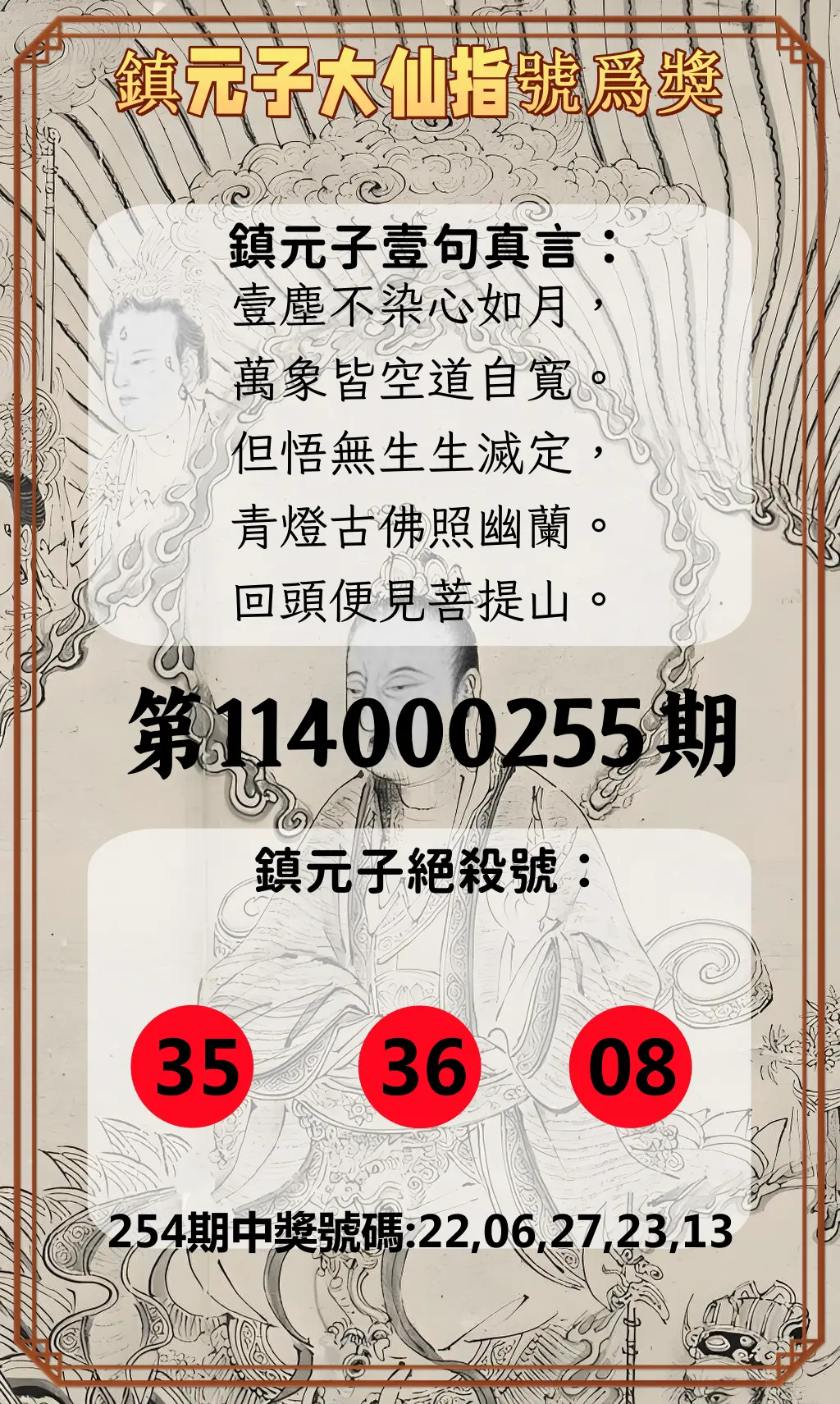 今彩539第114000255期(10/21)鎮元子大仙指號爲獎