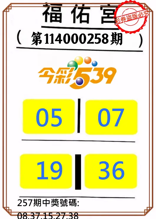 今彩539第114000258期(10/24)正版今彩539福佑宮牌號