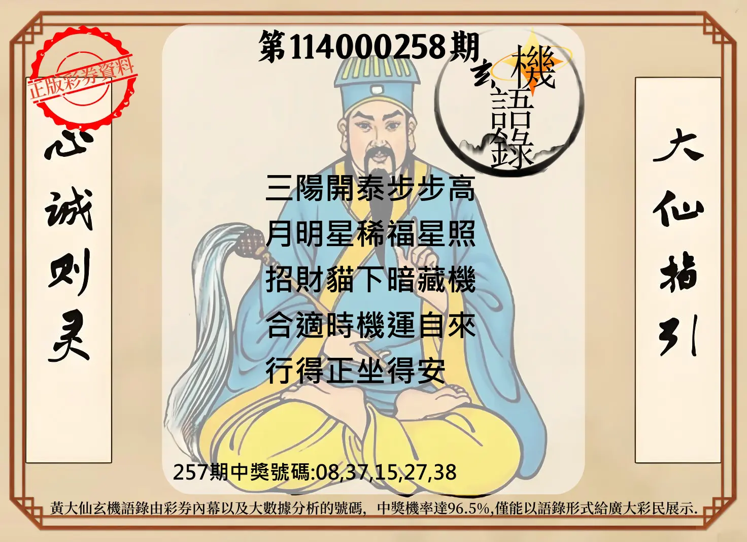 今彩539第114000258期(10/24)黄大仙玄机语录