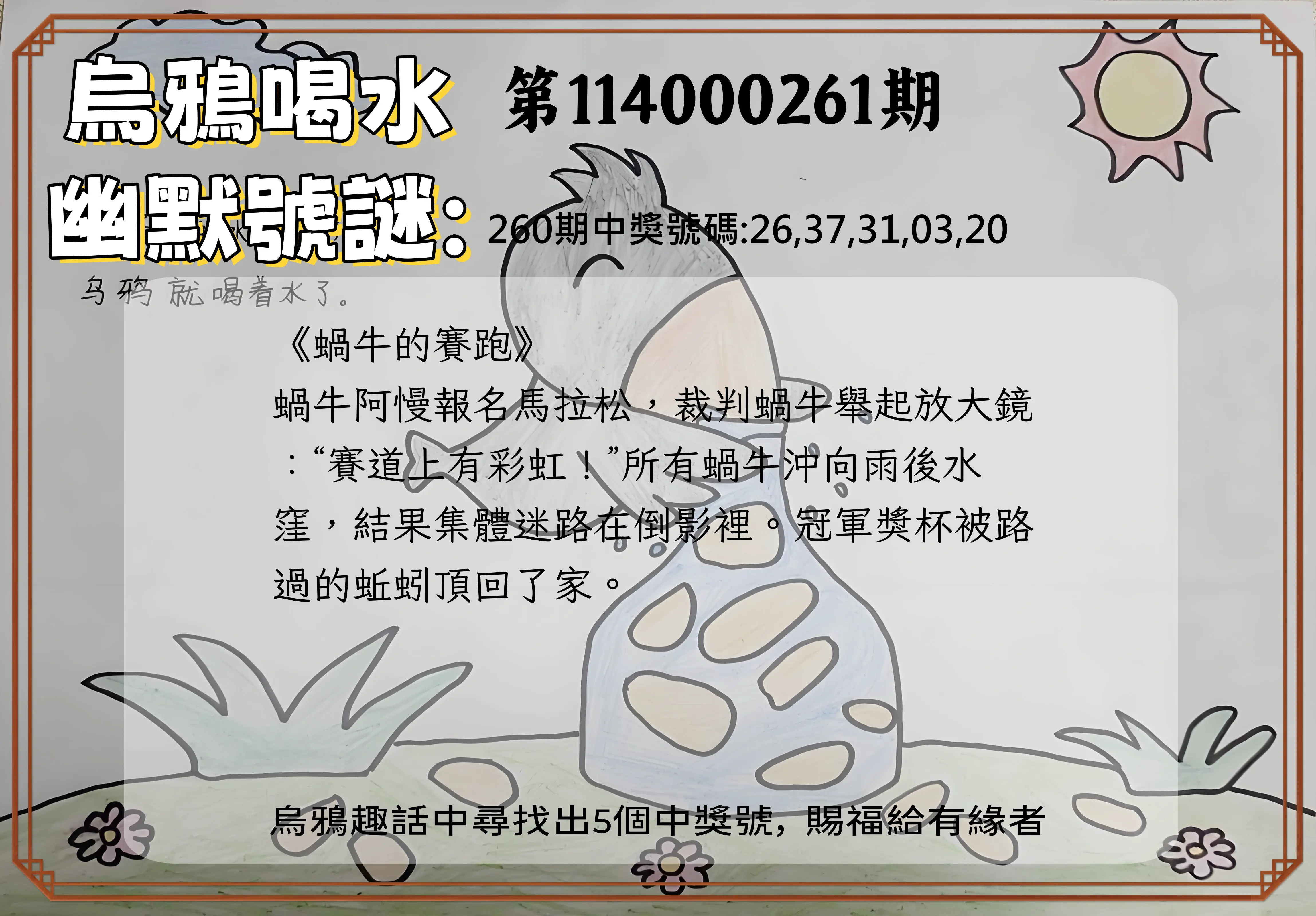 今彩539第114000261期(10/28)烏鴉喝水幽默號謎