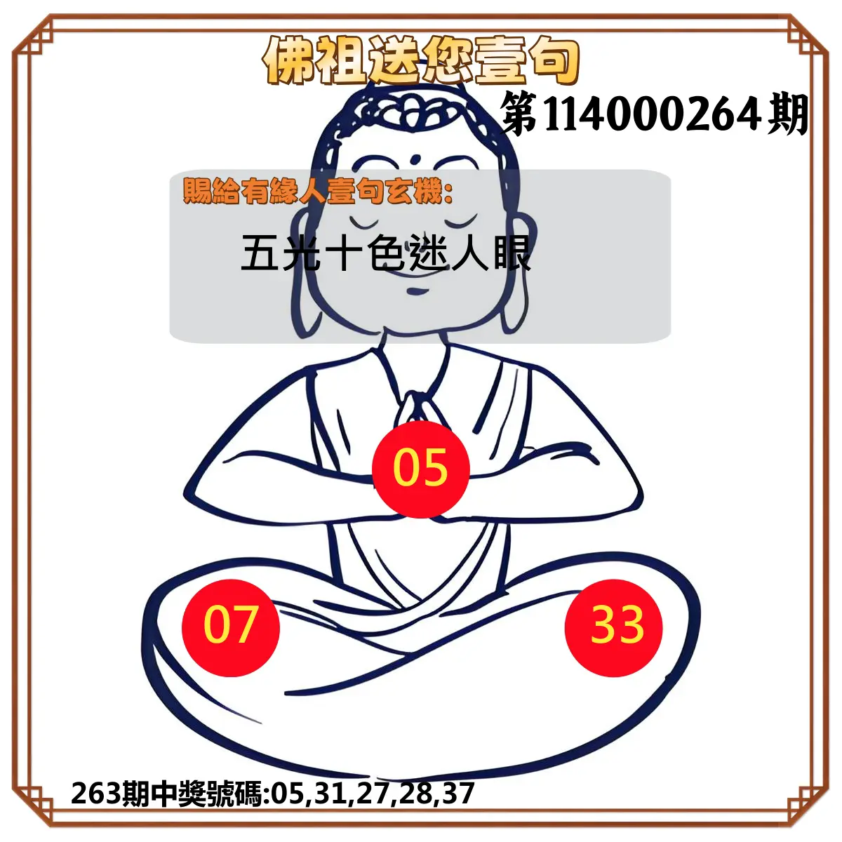今彩539第114000264期(10/31)佛祖送您壹句