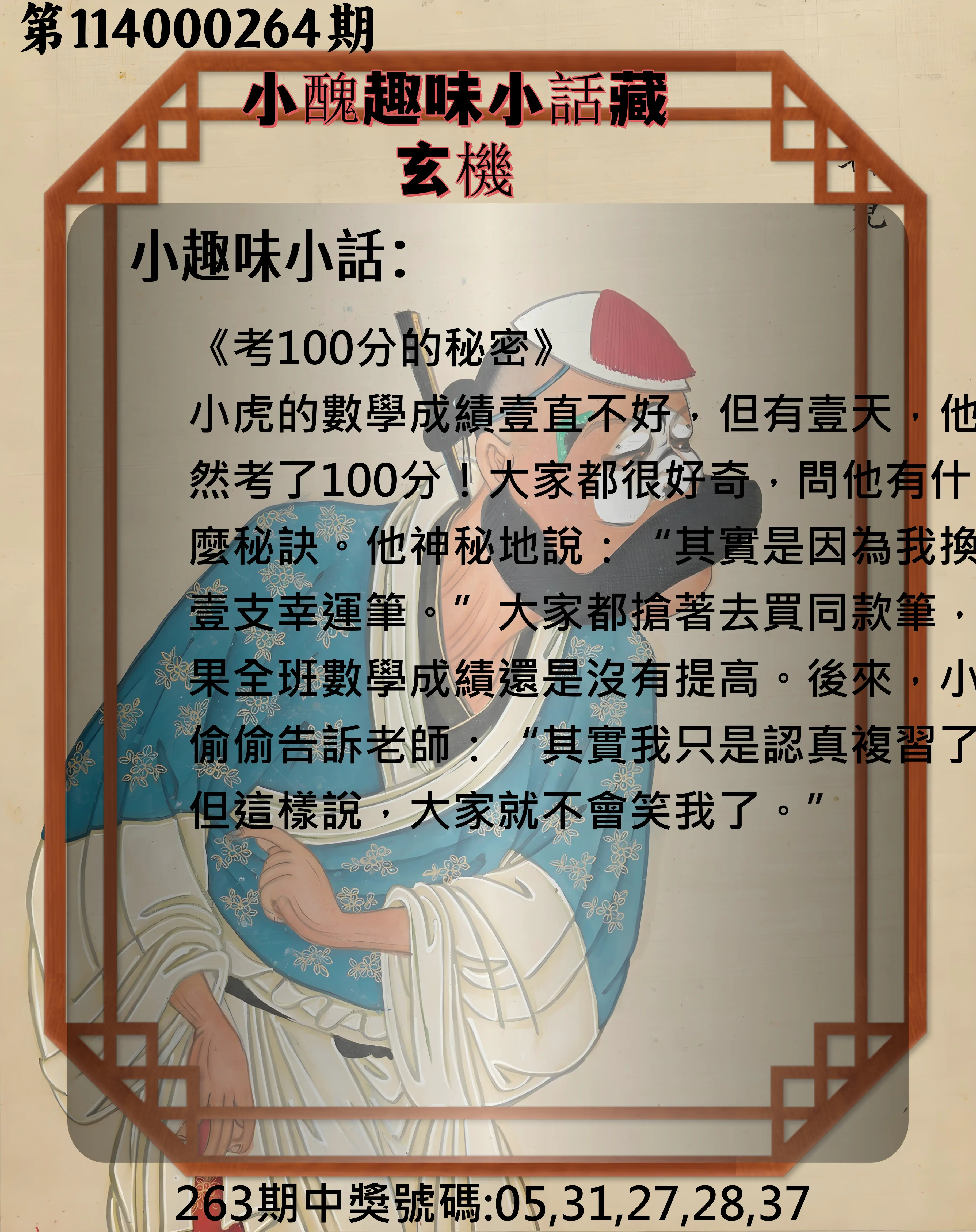 今彩539第114000264期(10/31)小醜趣味小話藏玄機