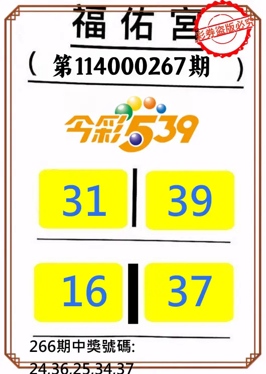 今彩539第114000267期(11/04)正版今彩539福佑宮牌號