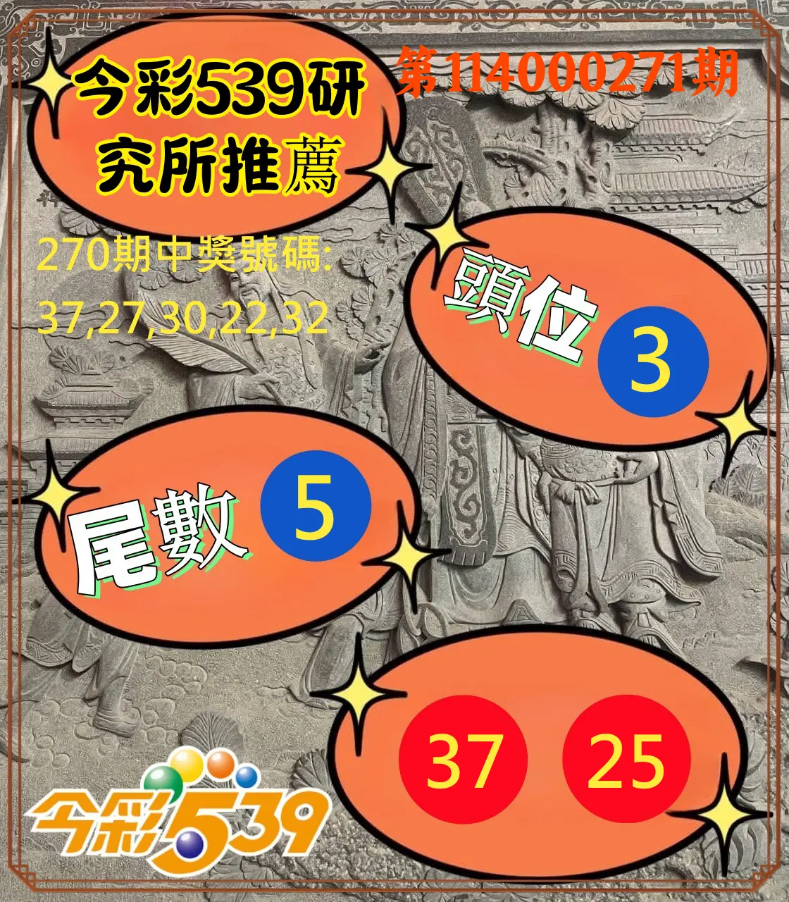 今彩539第114000271期(11/08)今彩539研究所推薦