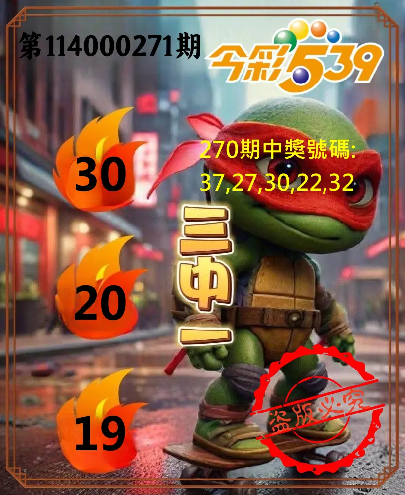 今彩539第114000271期(11/08)今彩539青蛙王子三中壹牌號預測