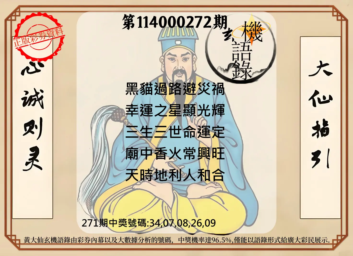 今彩539第114000272期(11/10)黄大仙玄机语录