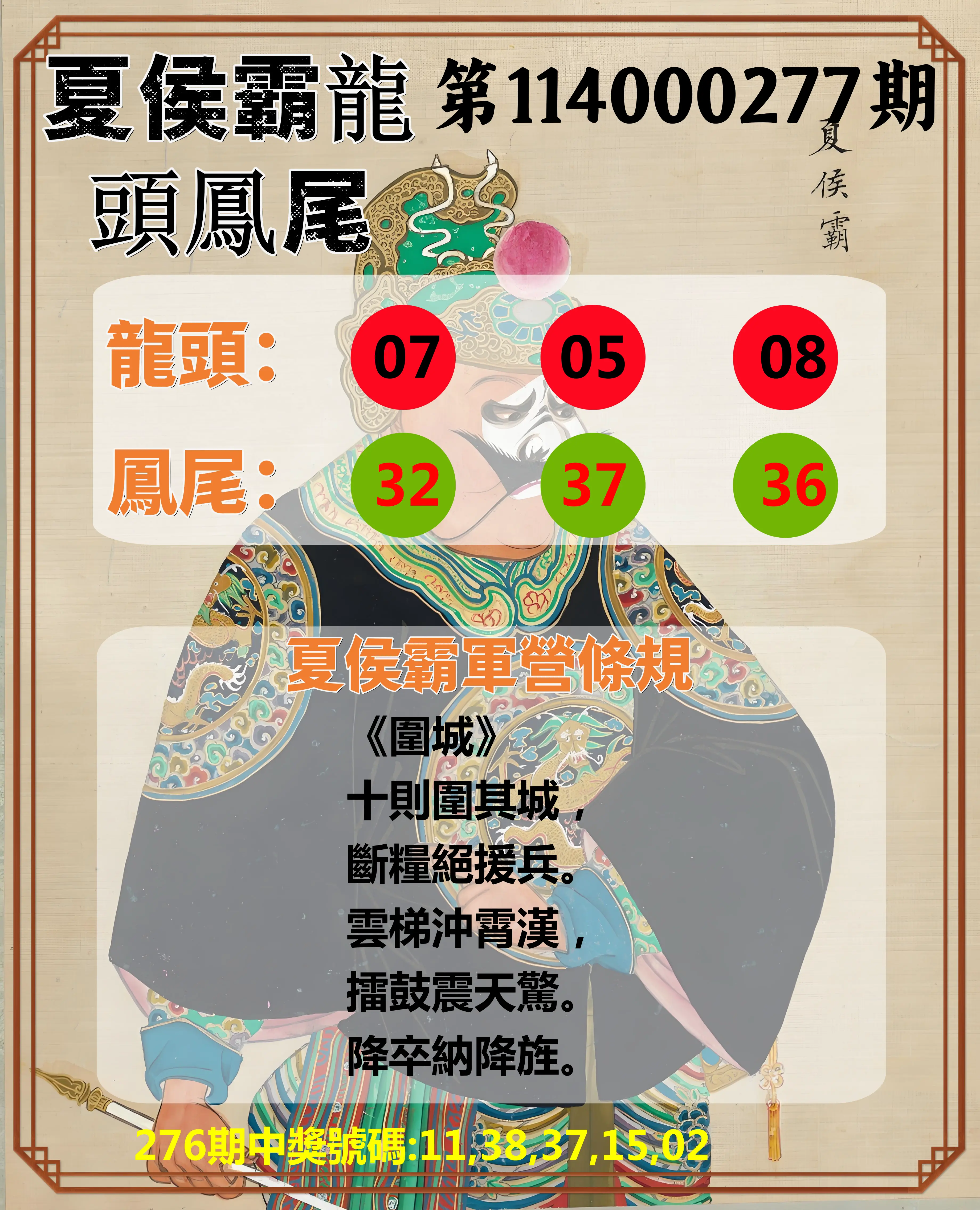 今彩539第114000277期(11/15)夏侯霸龍頭鳳尾