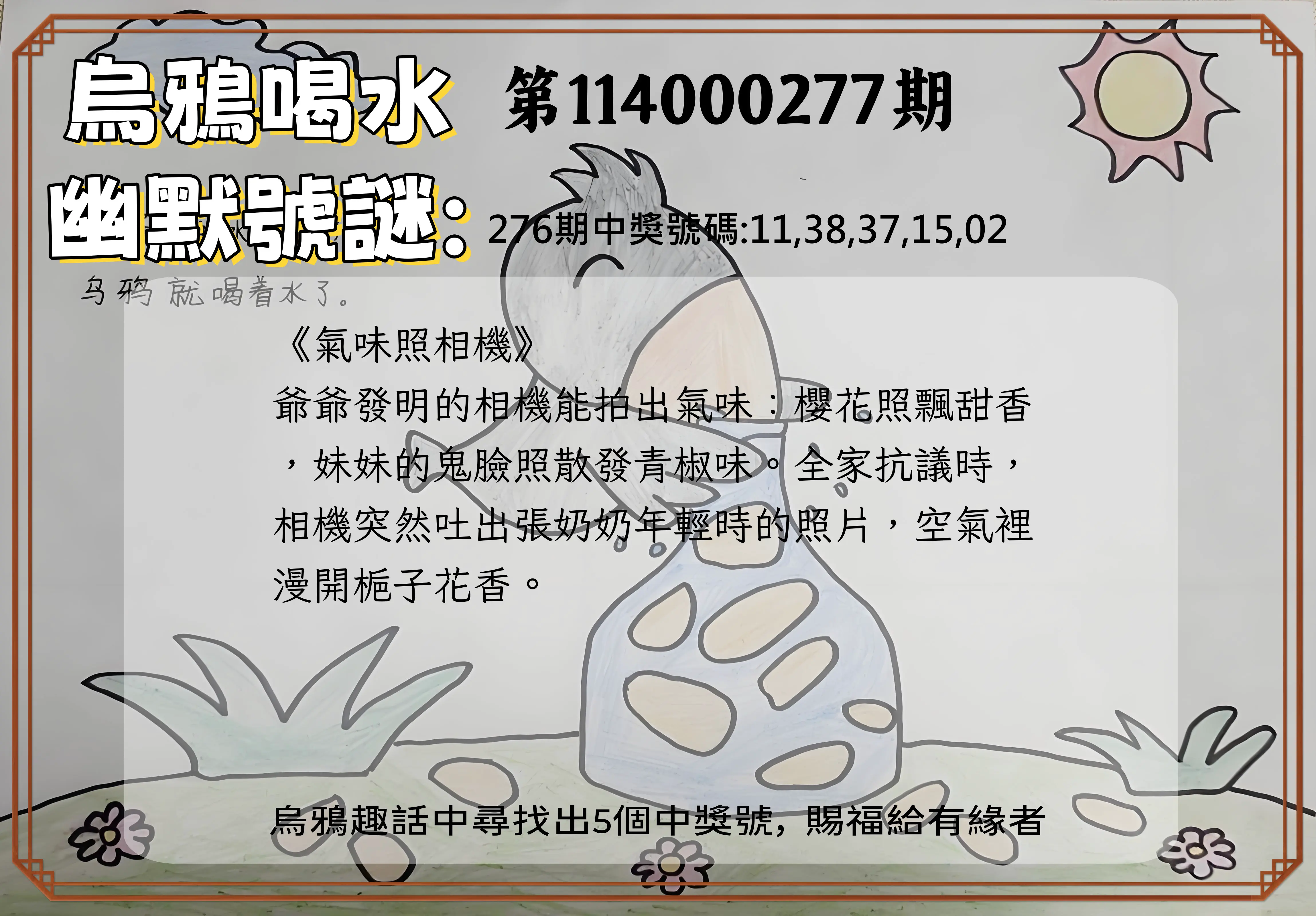 今彩539第114000277期(11/15)烏鴉喝水幽默號謎