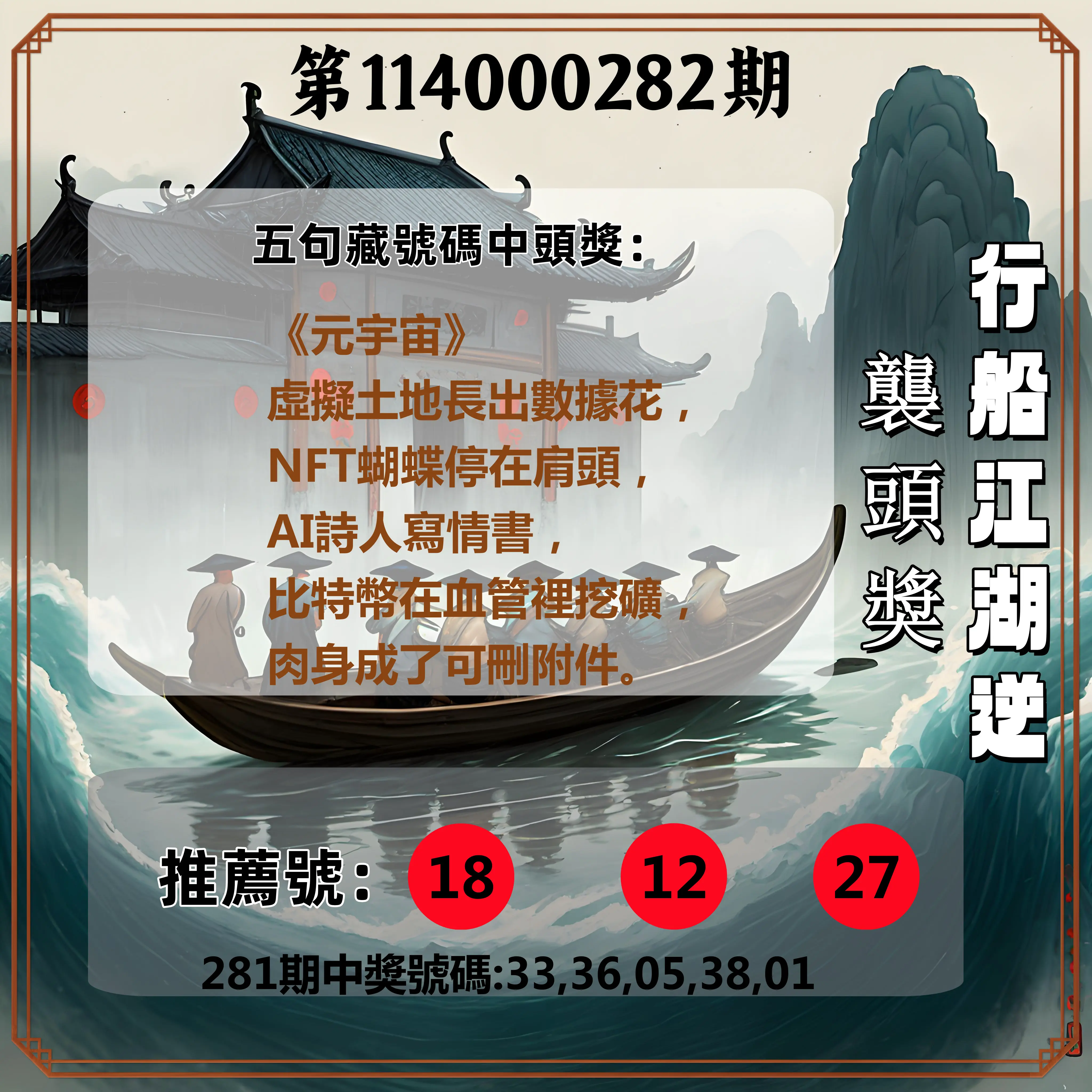 今彩539第114000282期(11/21)行船江湖逆襲頭獎