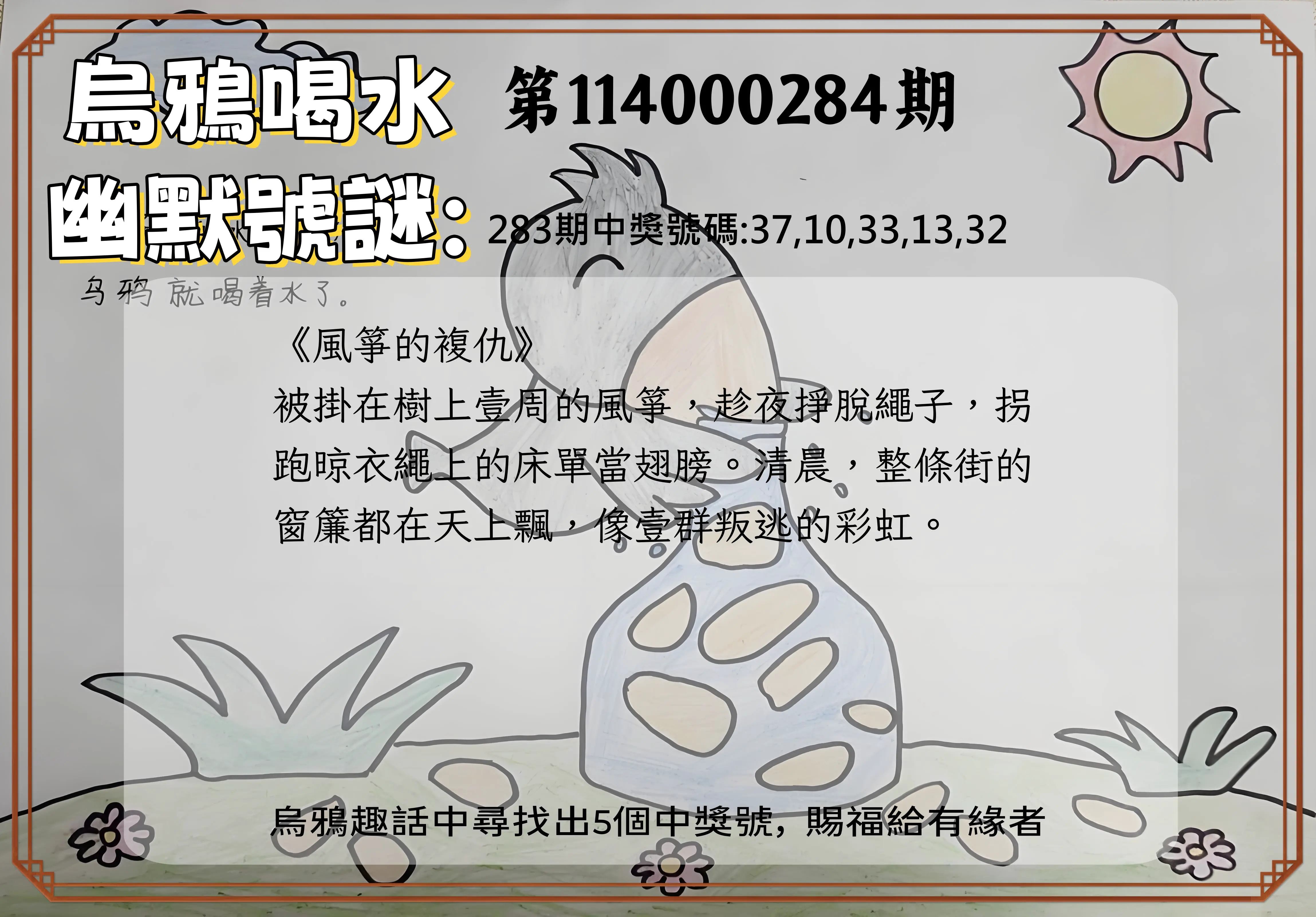 今彩539第114000284期(11/24)烏鴉喝水幽默號謎