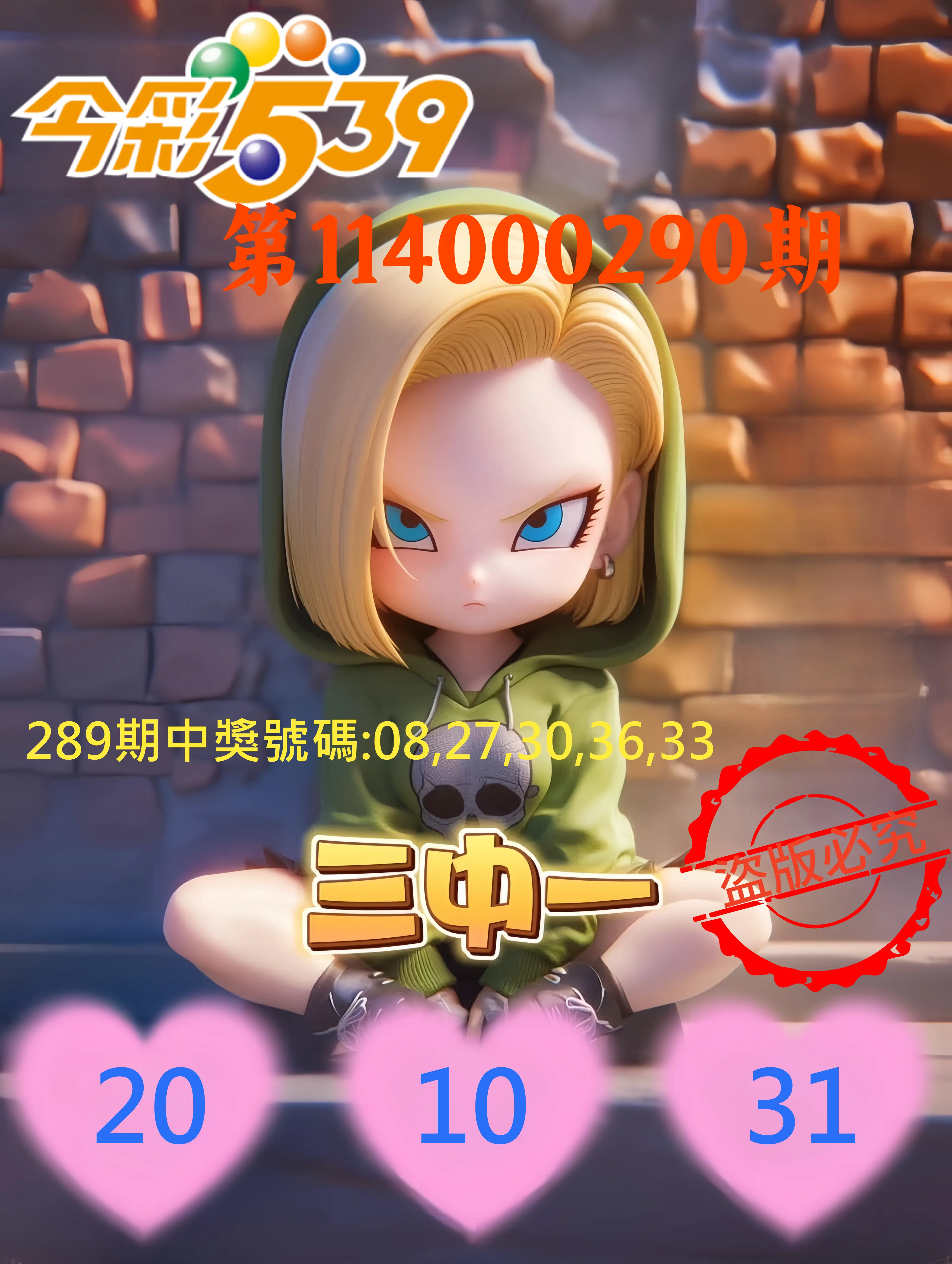 今彩539第114000290期(12/01)今彩539孫恩淑三中壹牌號