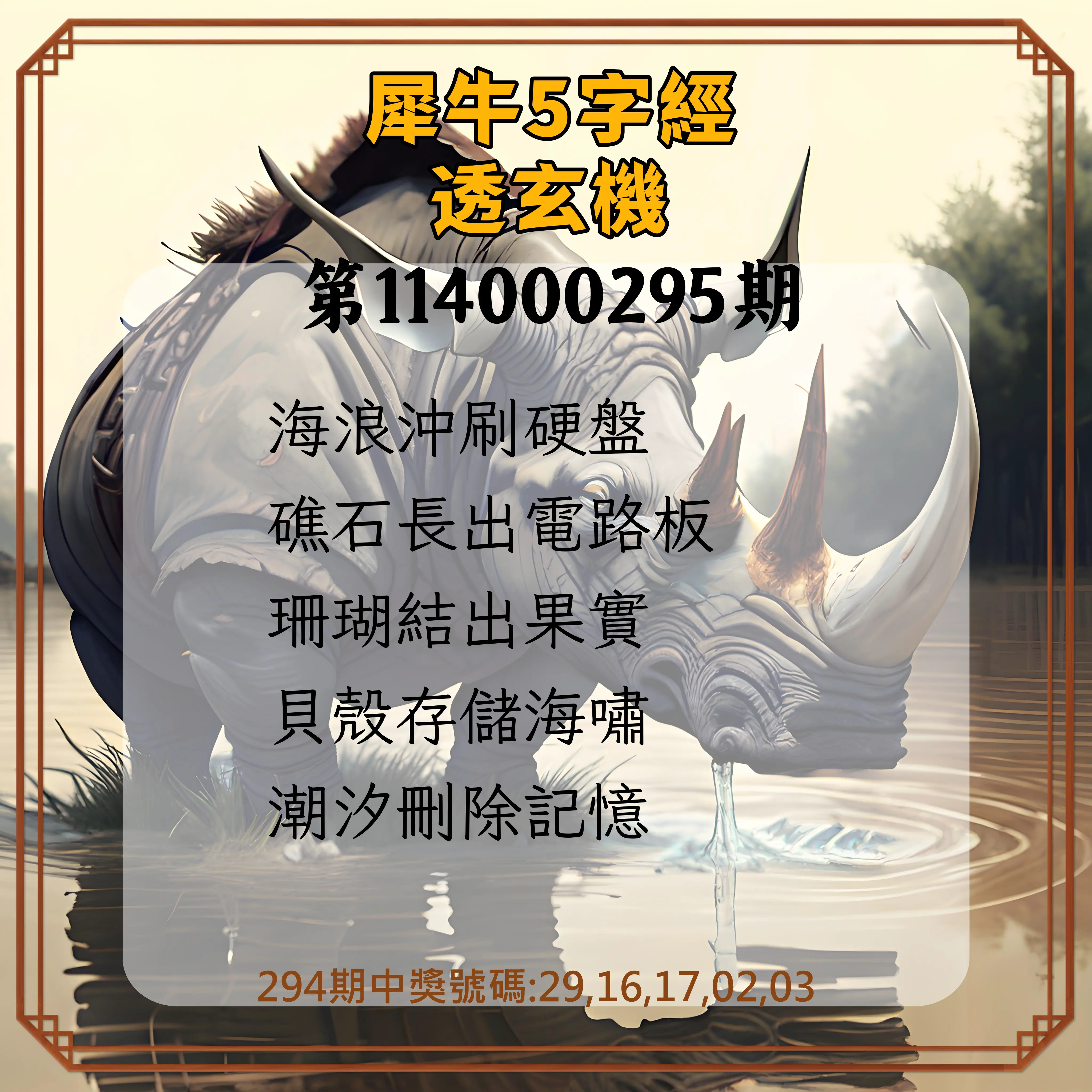 今彩539第114000295期(12/06)犀牛5字經透玄機