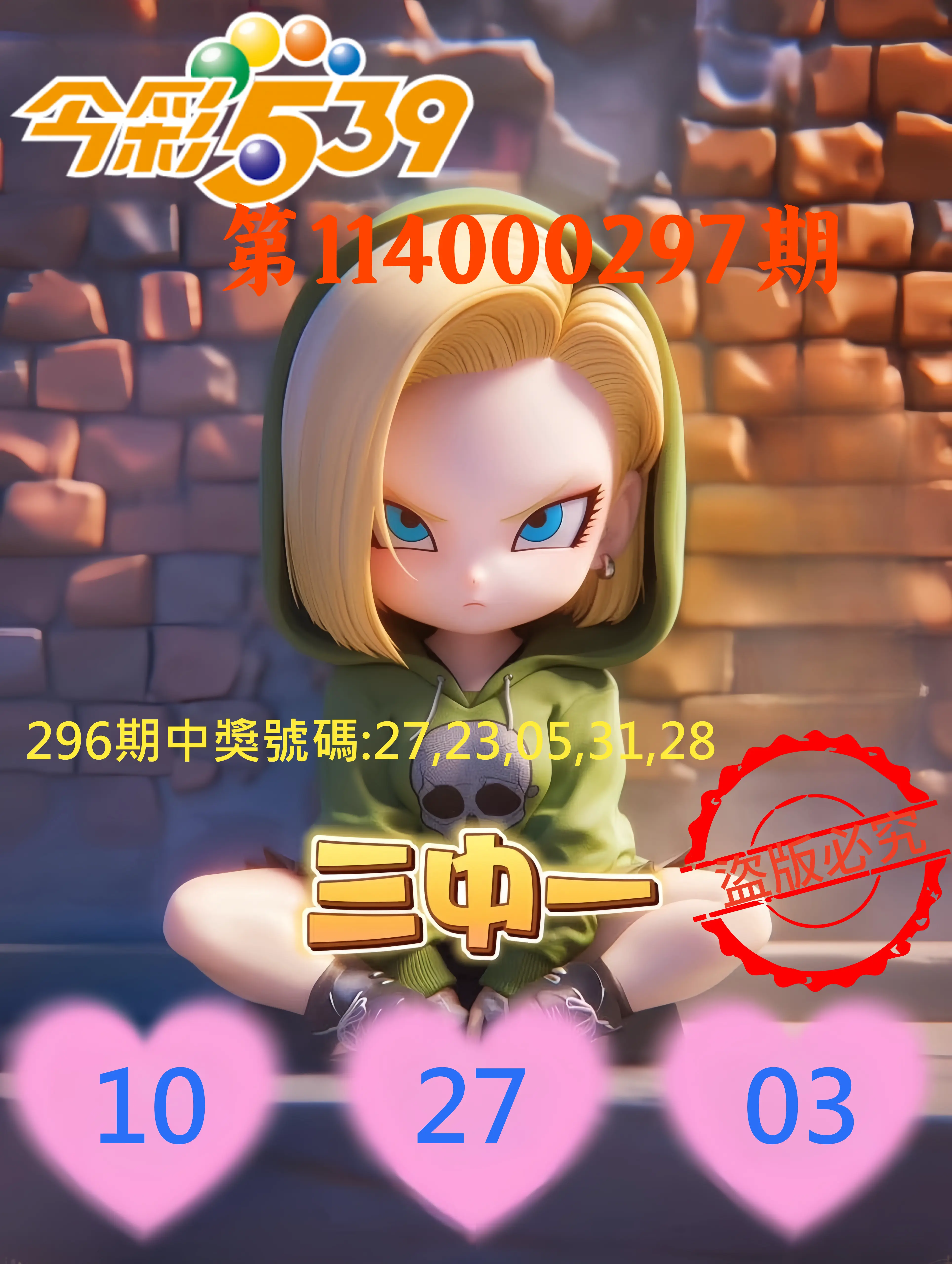 今彩539第114000297期(12/09)今彩539孫恩淑三中壹牌號