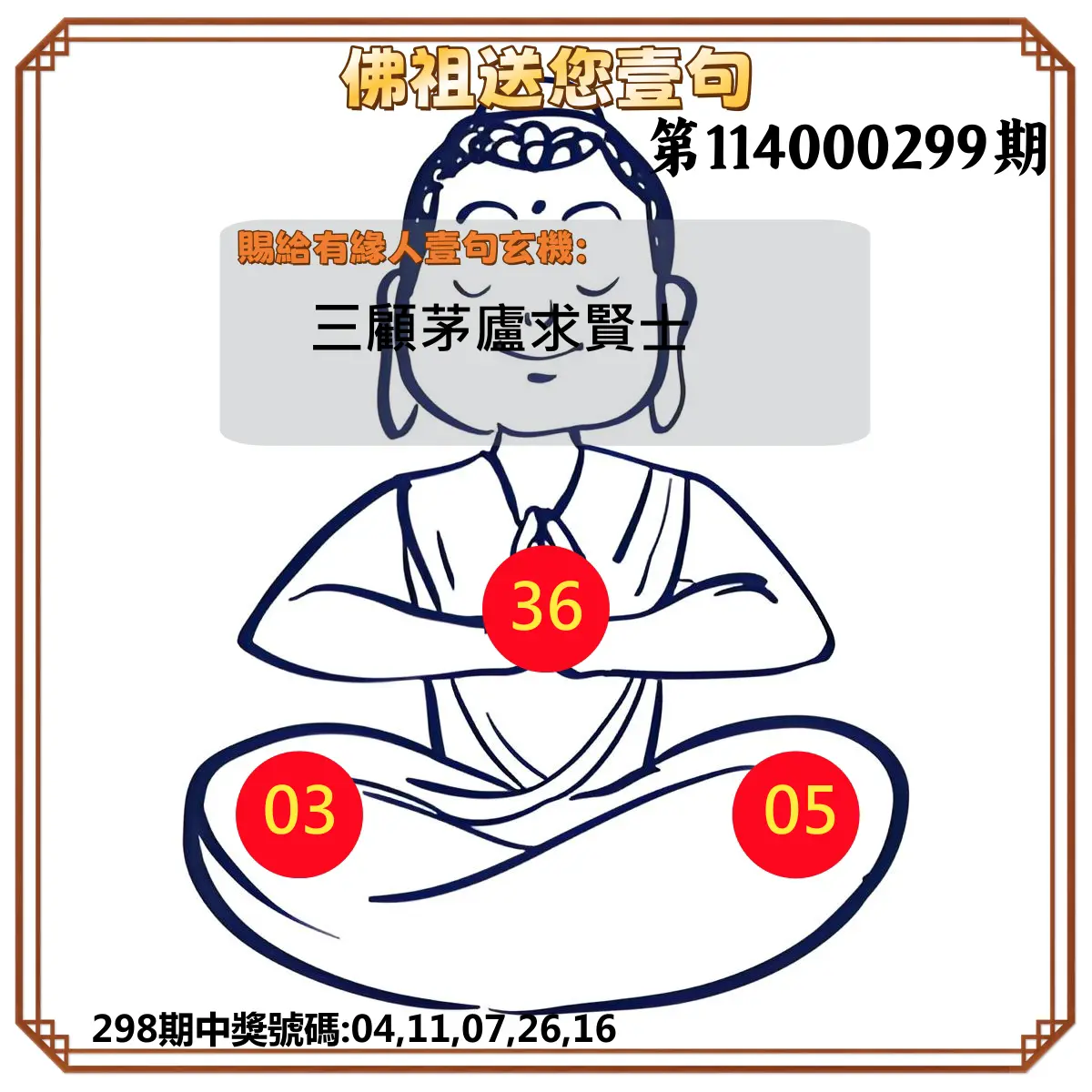 今彩539第114000299期(12/11)佛祖送您壹句