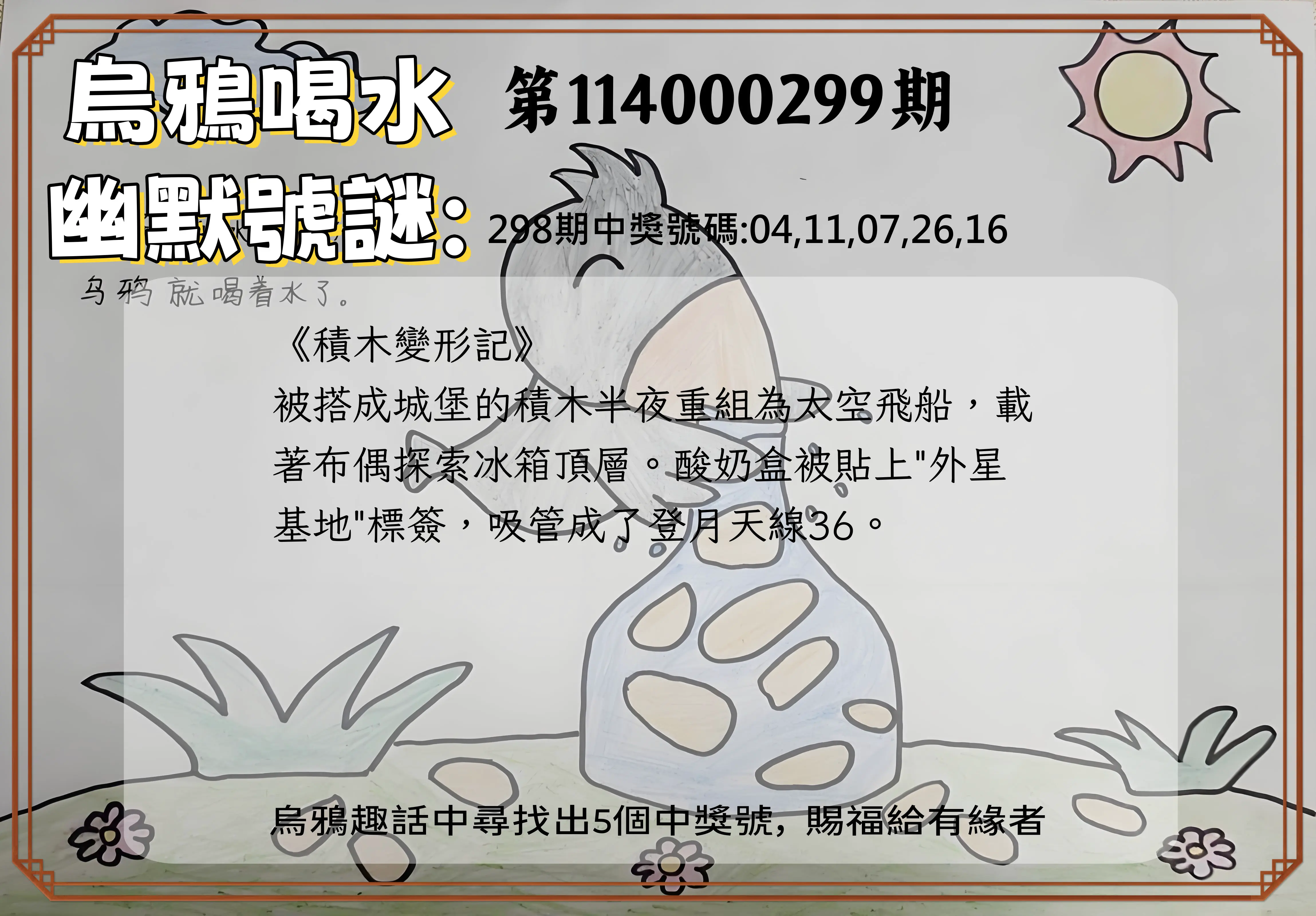 今彩539第114000299期(12/11)烏鴉喝水幽默號謎