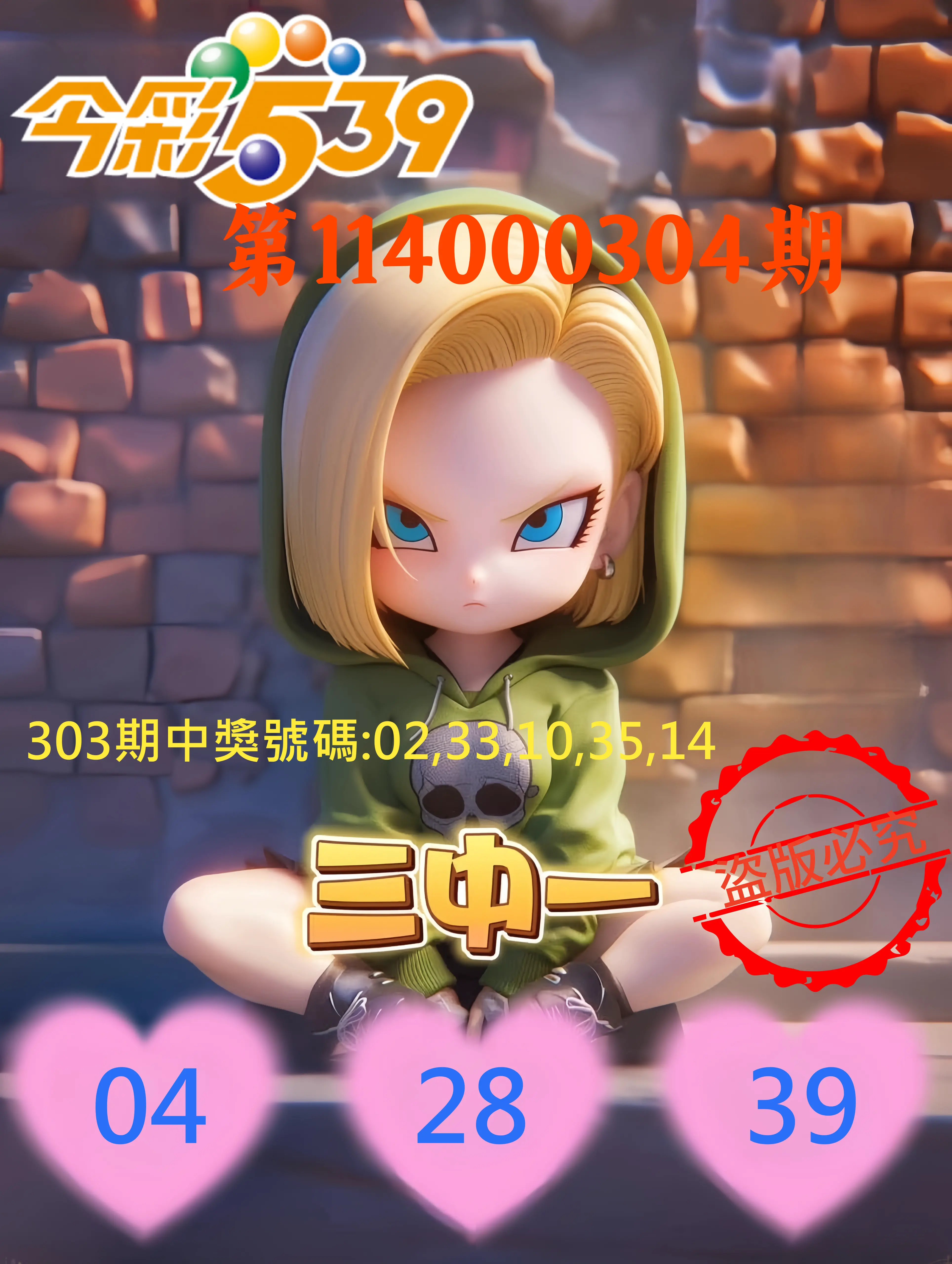 今彩539第114000304期(12/17)今彩539孫恩淑三中壹牌號