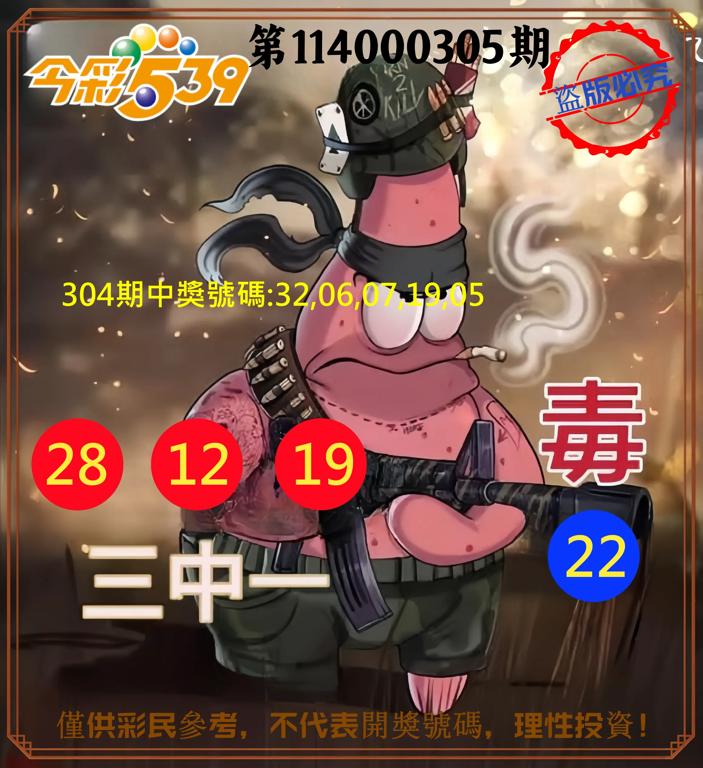 今彩539第114000305期(12/18)今彩539龍玖派3中1毒1號