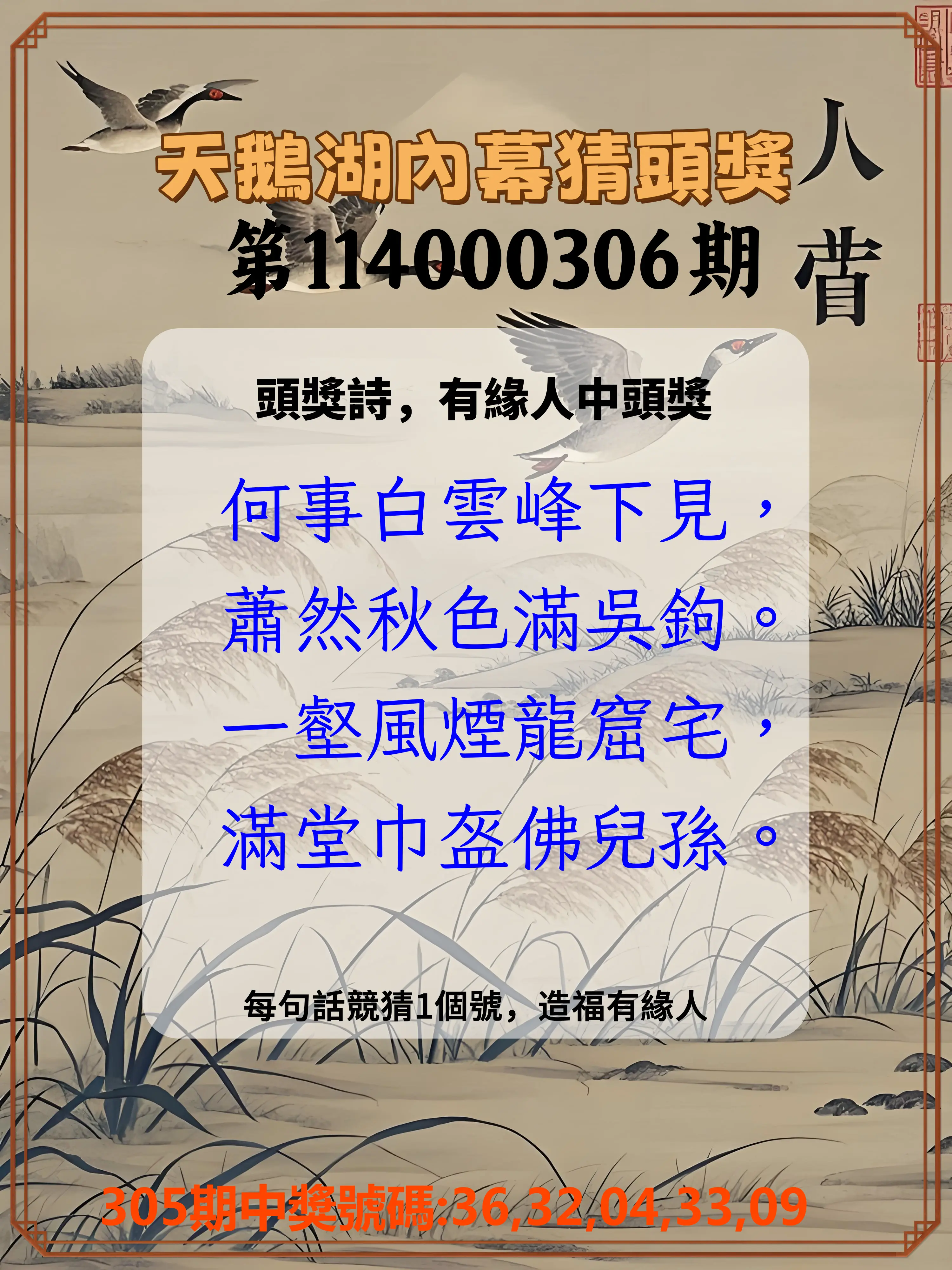 今彩539第114000306期(12/19)天鵝湖內幕猜頭獎