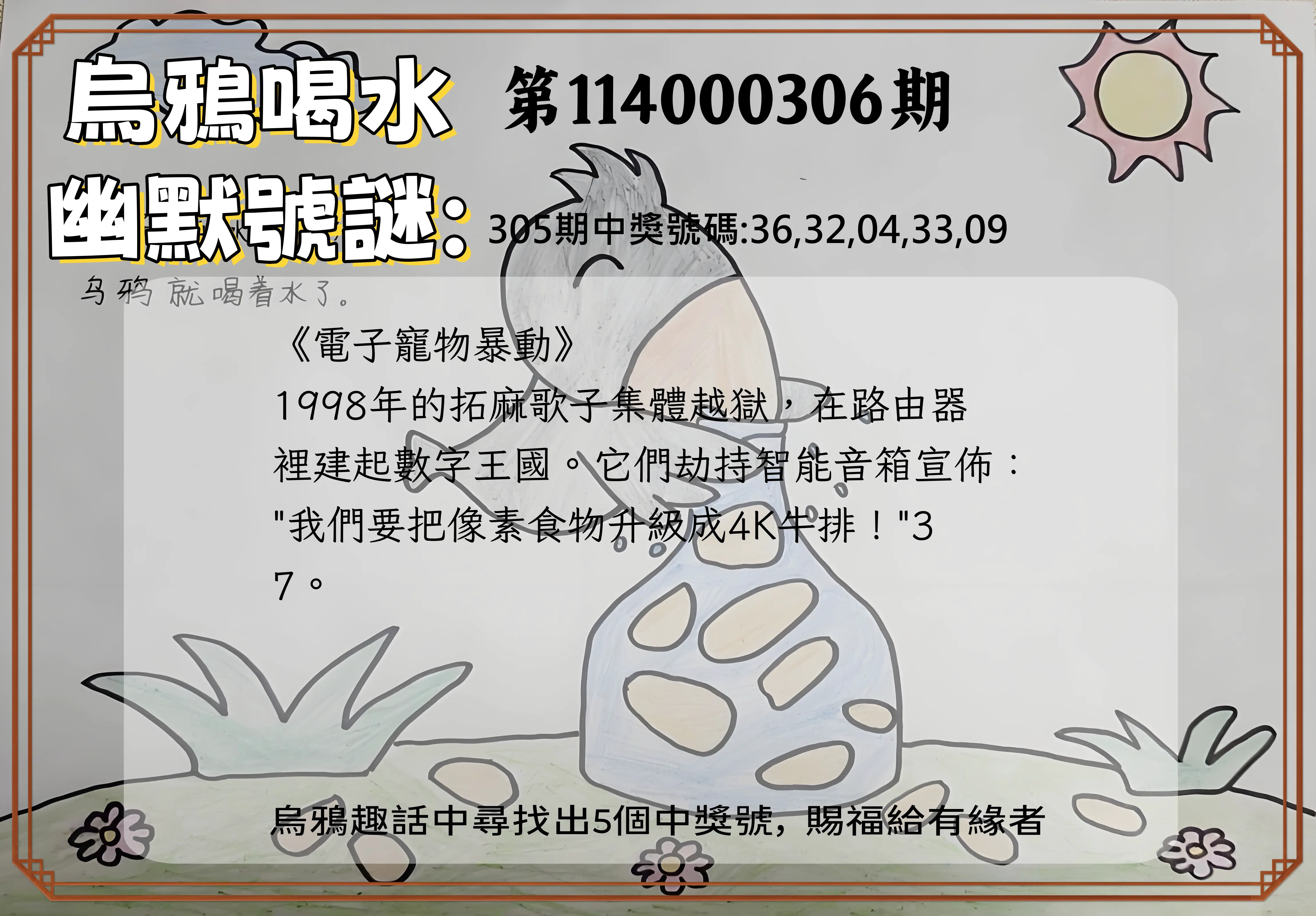 今彩539第114000306期(12/19)烏鴉喝水幽默號謎