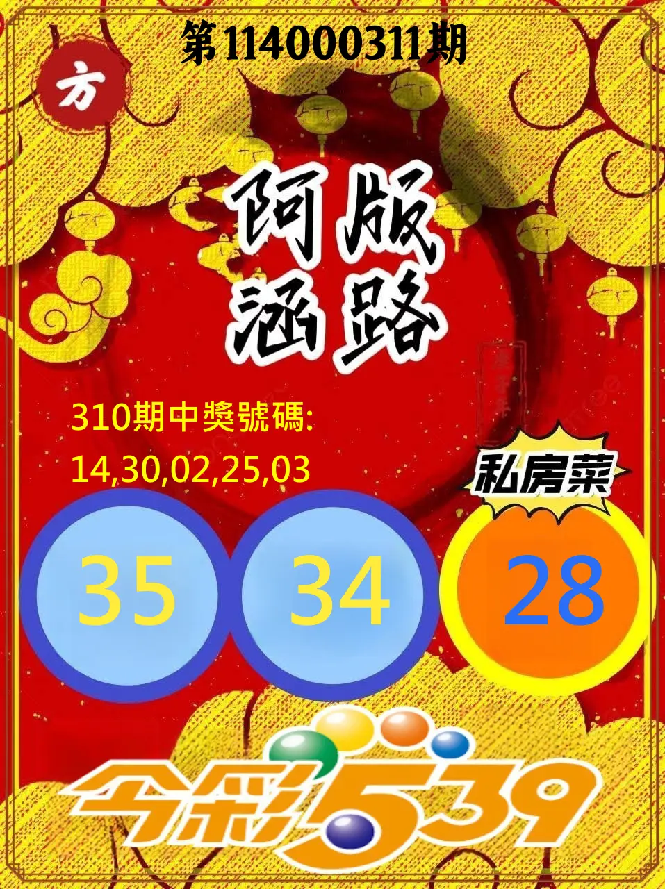 今彩539第114000311期(12/25)今彩539阿涵版路3號