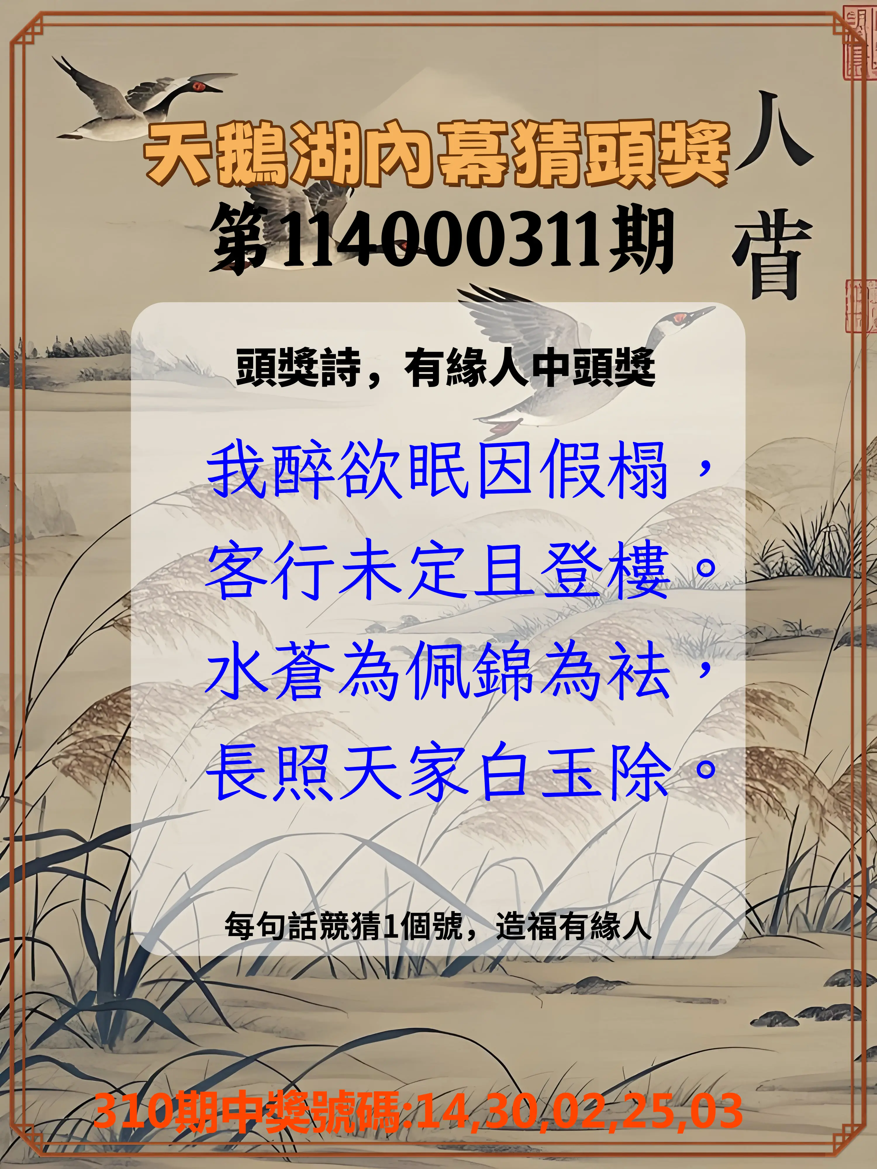 今彩539第114000311期(12/25)天鵝湖內幕猜頭獎