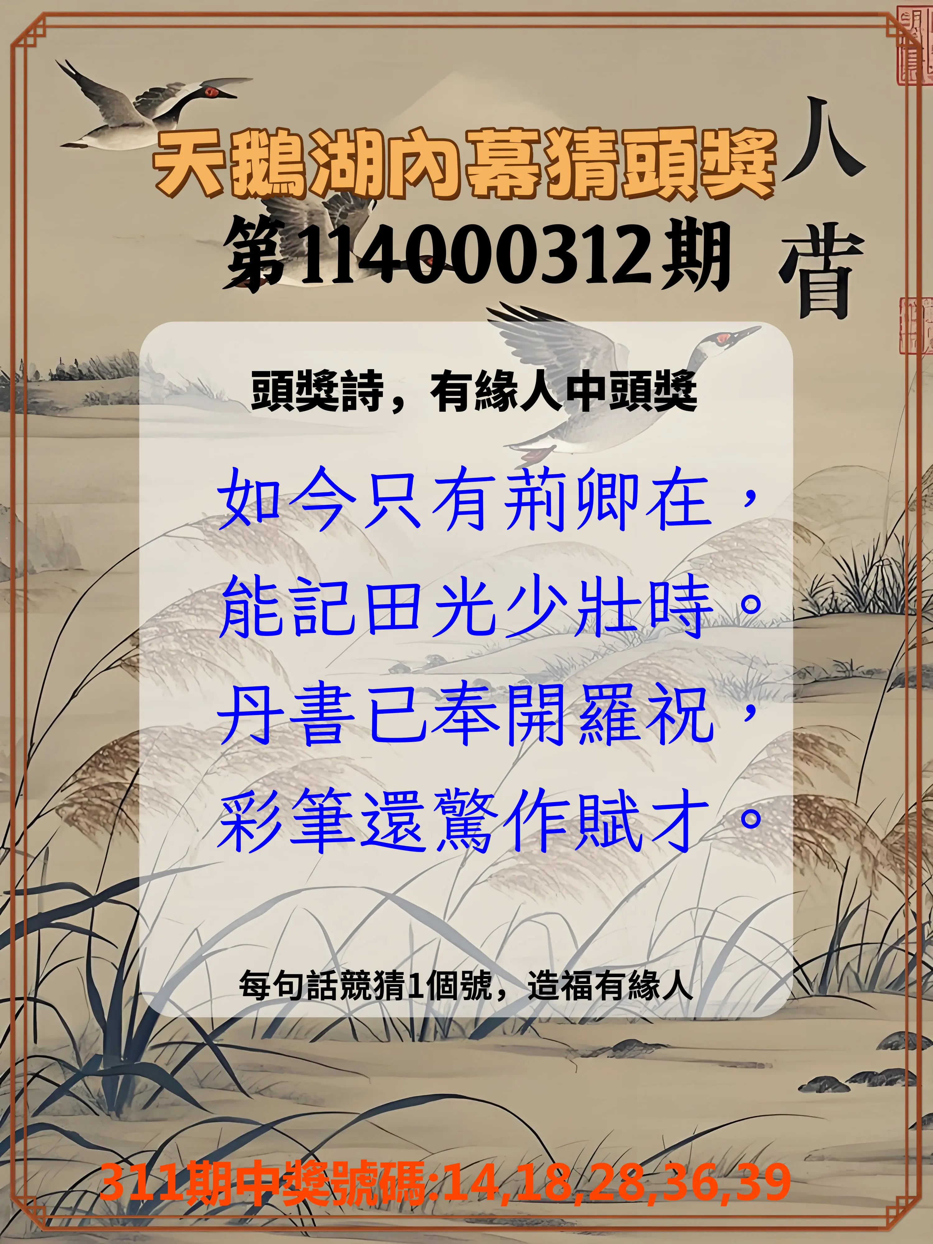今彩539第114000312期(12/26)天鵝湖內幕猜頭獎