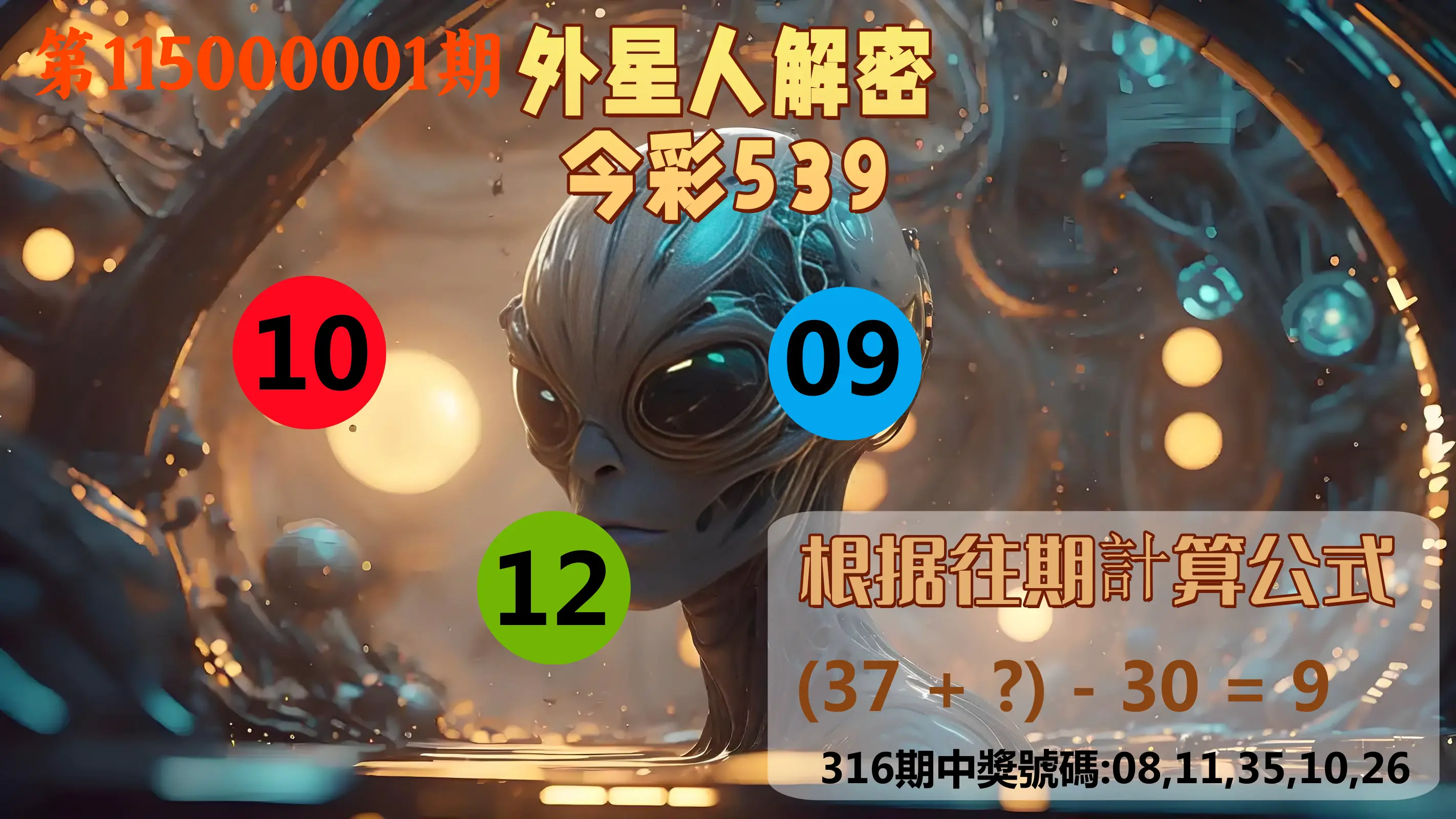 今彩539第115000001期(01/01)外星人解密今彩539