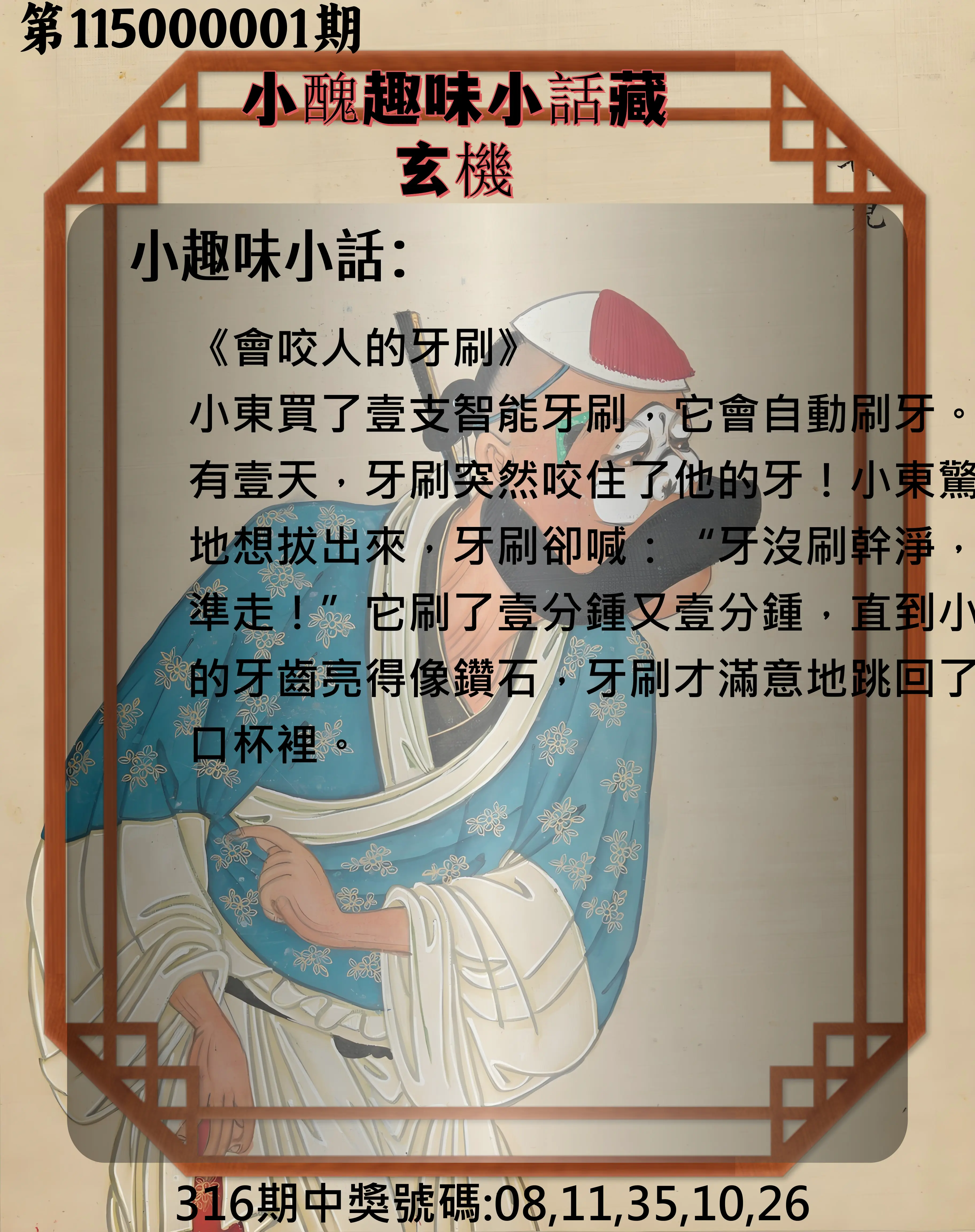 今彩539第115000001期(01/01)小醜趣味小話藏玄機