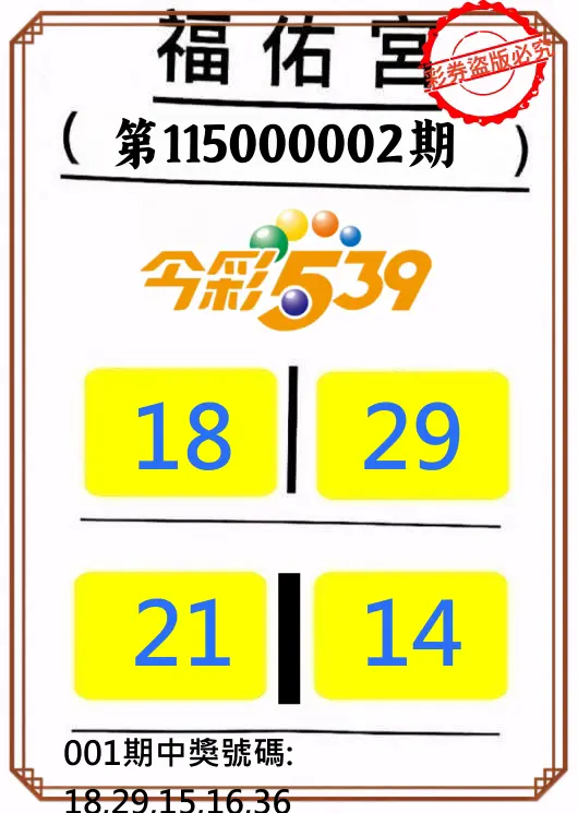 今彩539第115000002期(01/02)正版今彩539福佑宮牌號