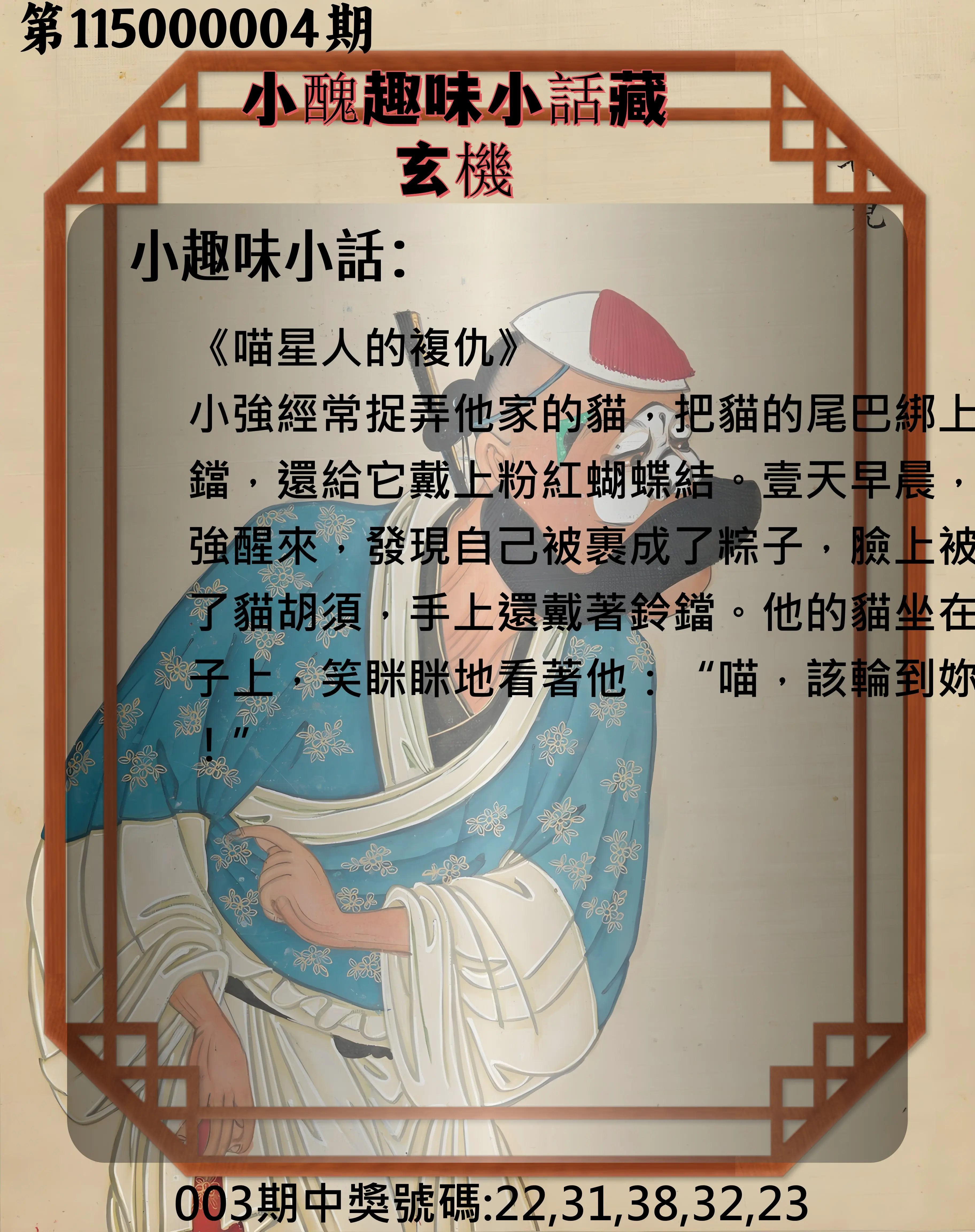 今彩539第115000004期(01/05)小醜趣味小話藏玄機