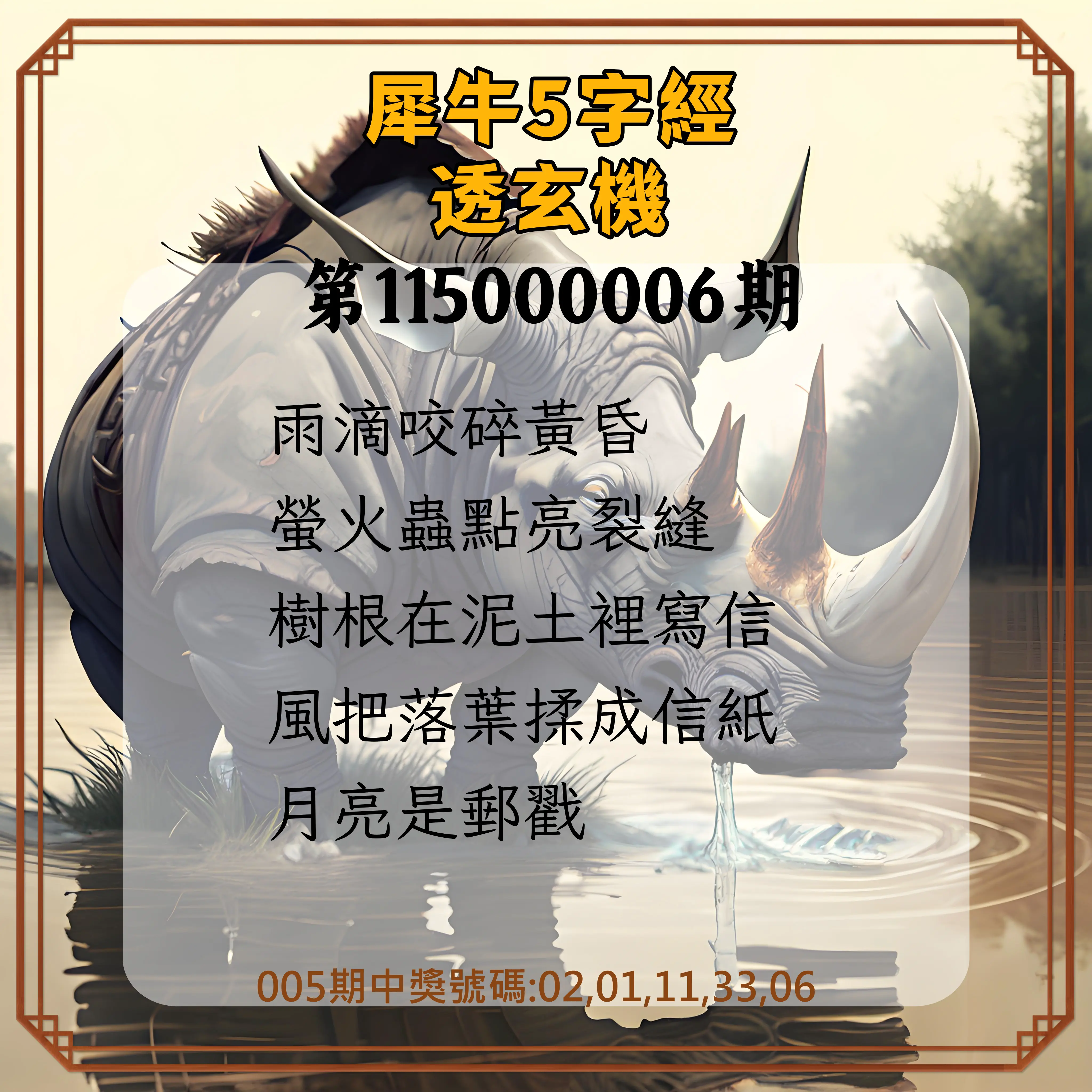 今彩539第115000006期(01/07)犀牛5字經透玄機