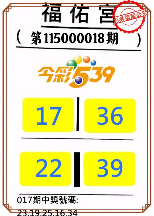 今彩539第115000018期(01/21)正版今彩539福佑宮牌號