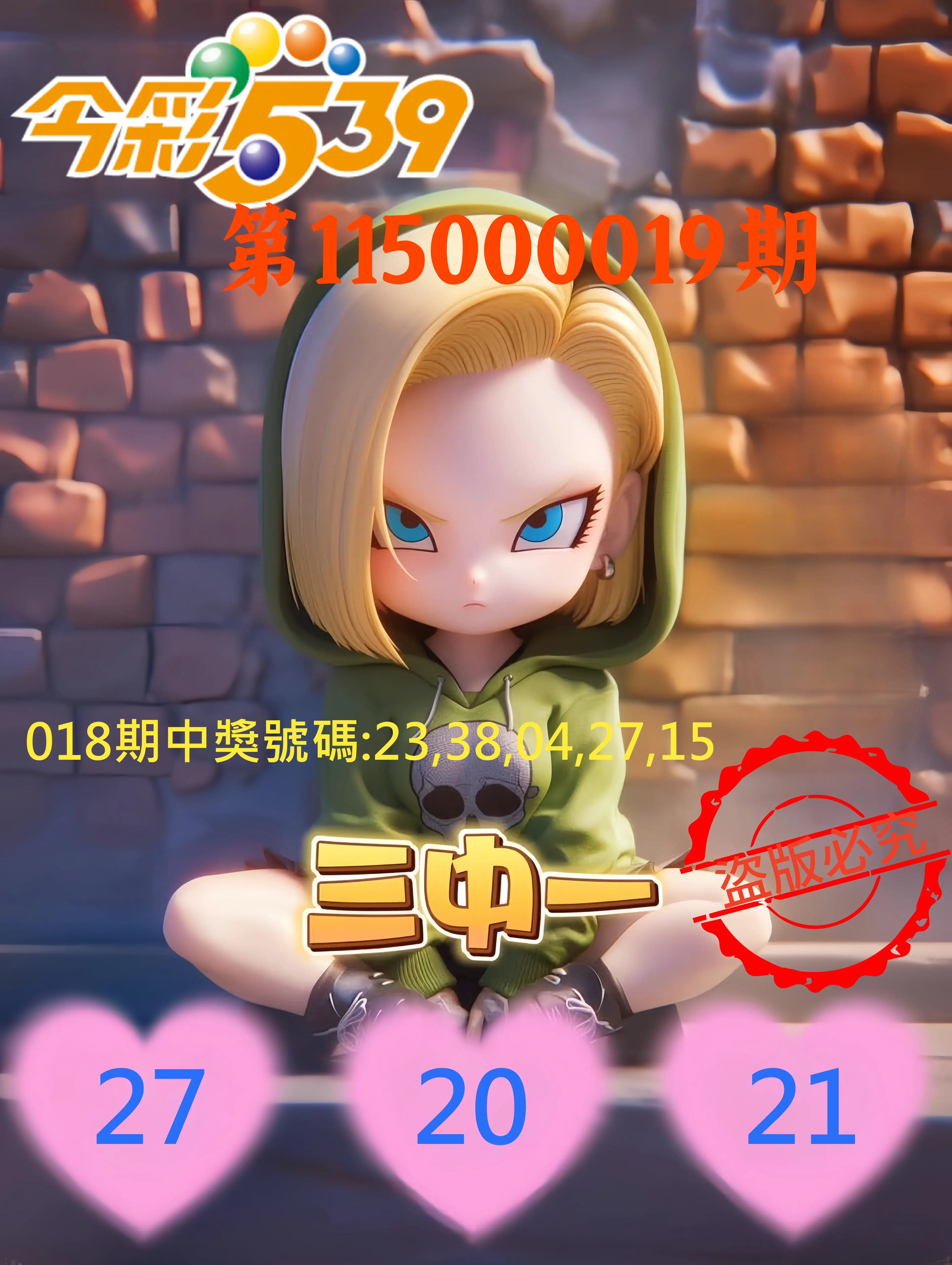 今彩539第115000019期(01/22)今彩539孫恩淑三中壹牌號