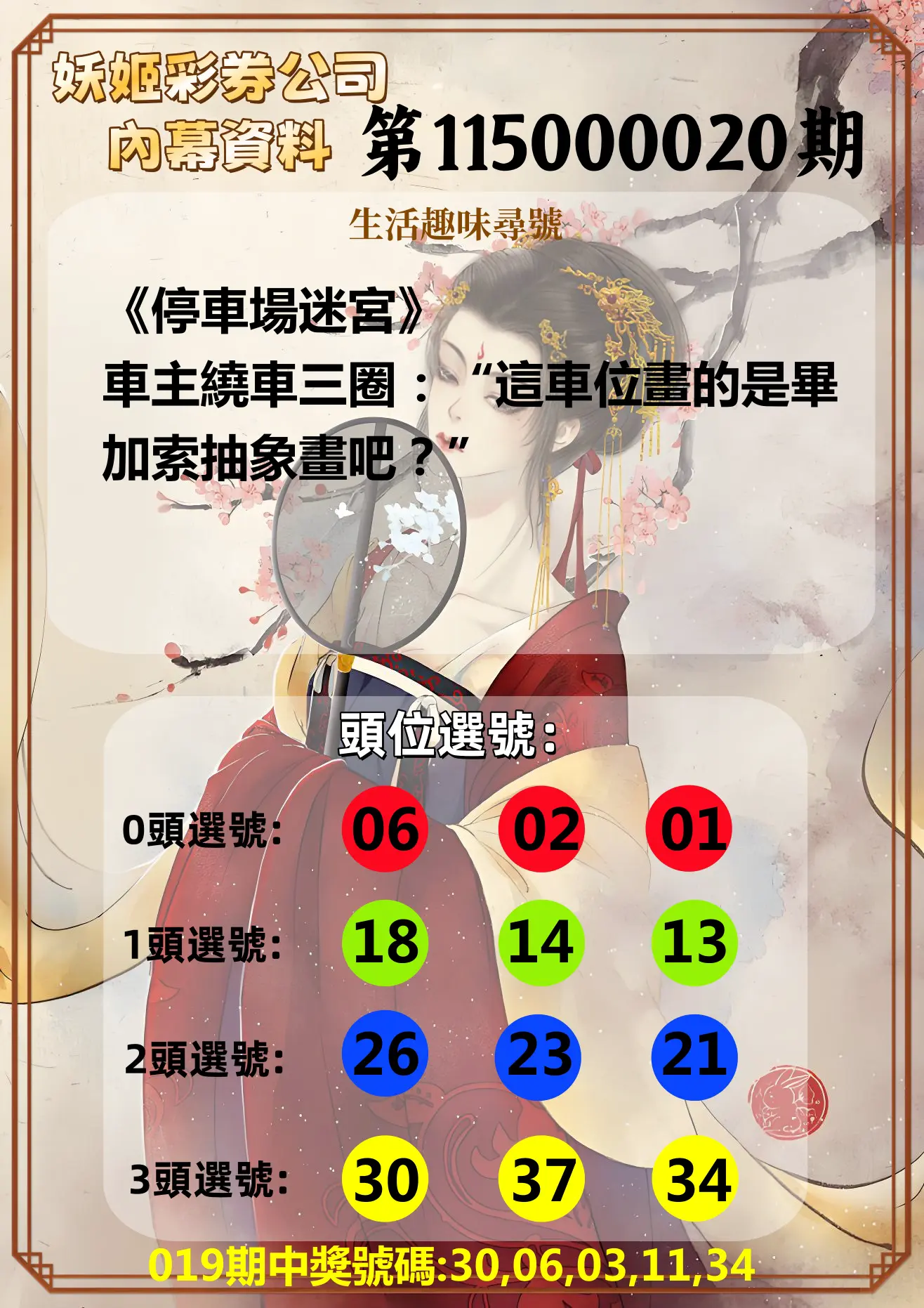 今彩539第115000020期(01/23)妖姬彩券公司內幕資料