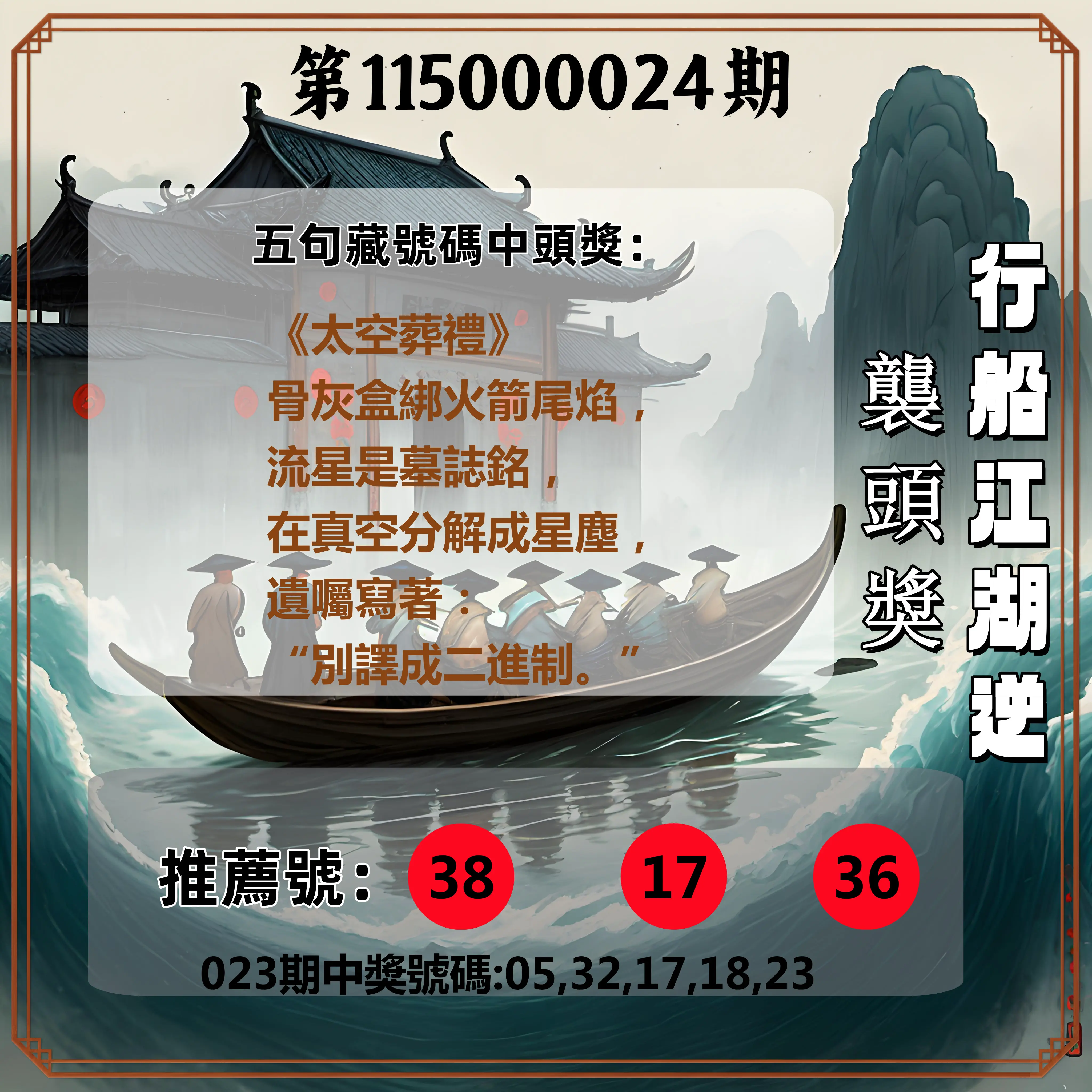 今彩539第115000024期(01/28)行船江湖逆襲頭獎