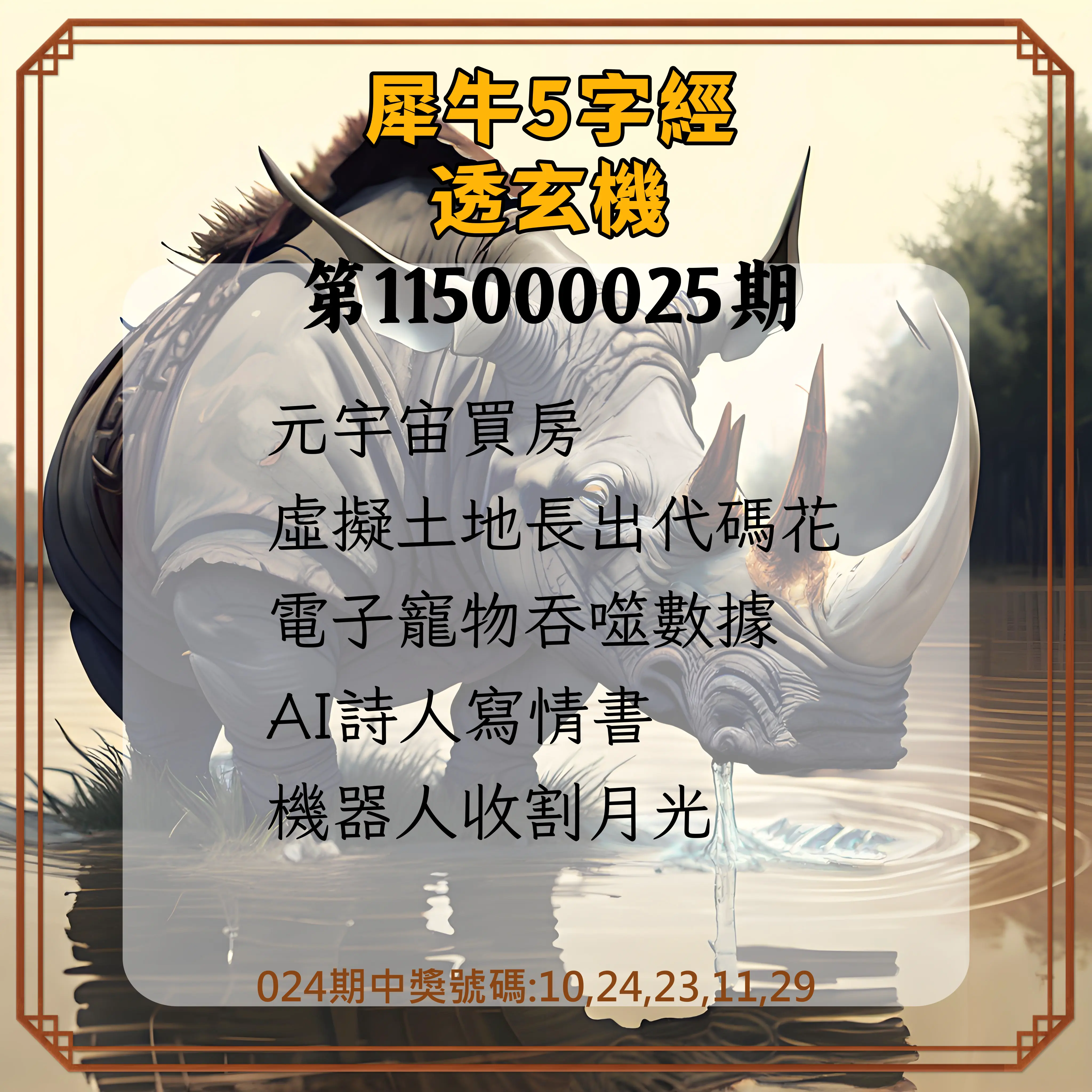 今彩539第115000025期(01/29)犀牛5字經透玄機