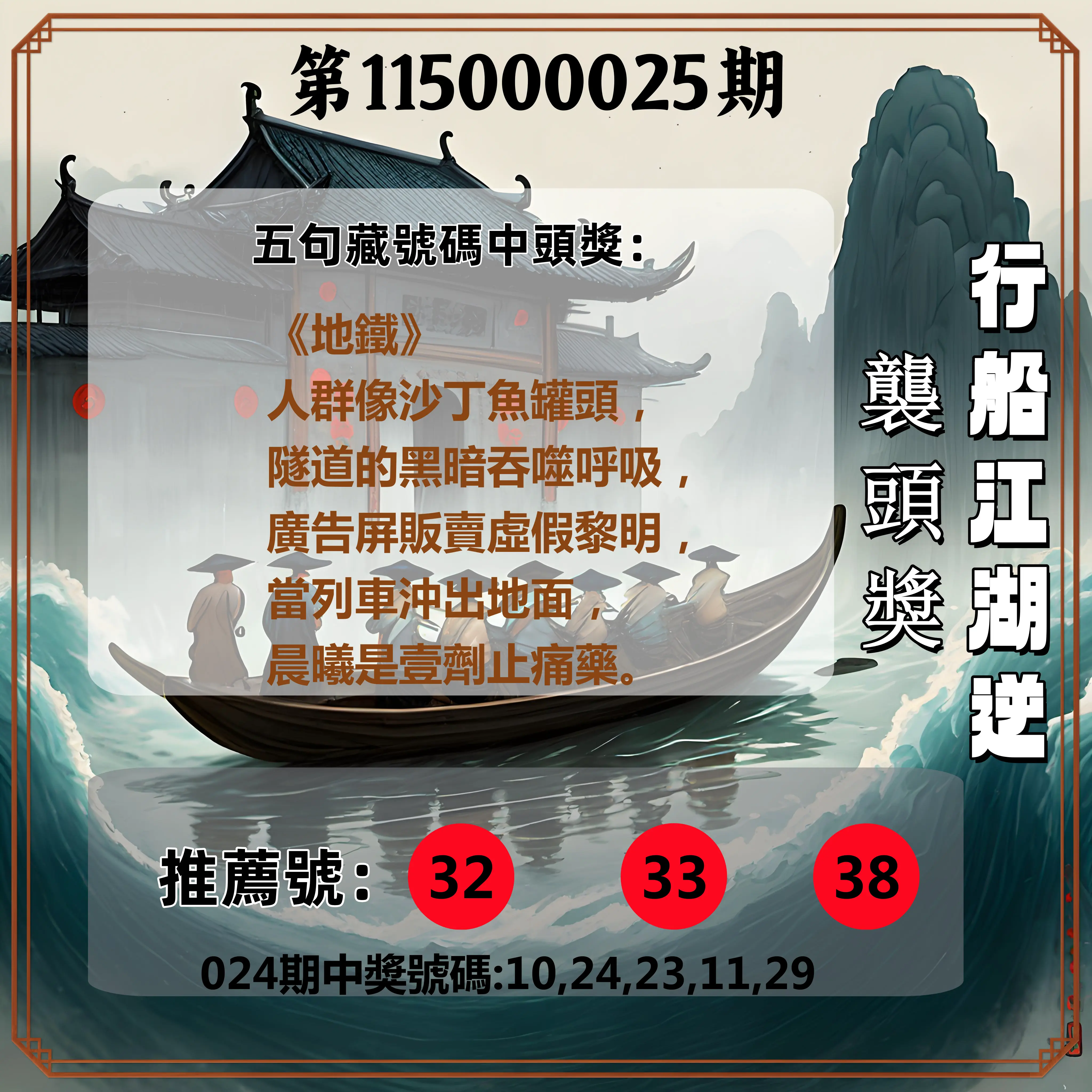 今彩539第115000025期(01/29)行船江湖逆襲頭獎