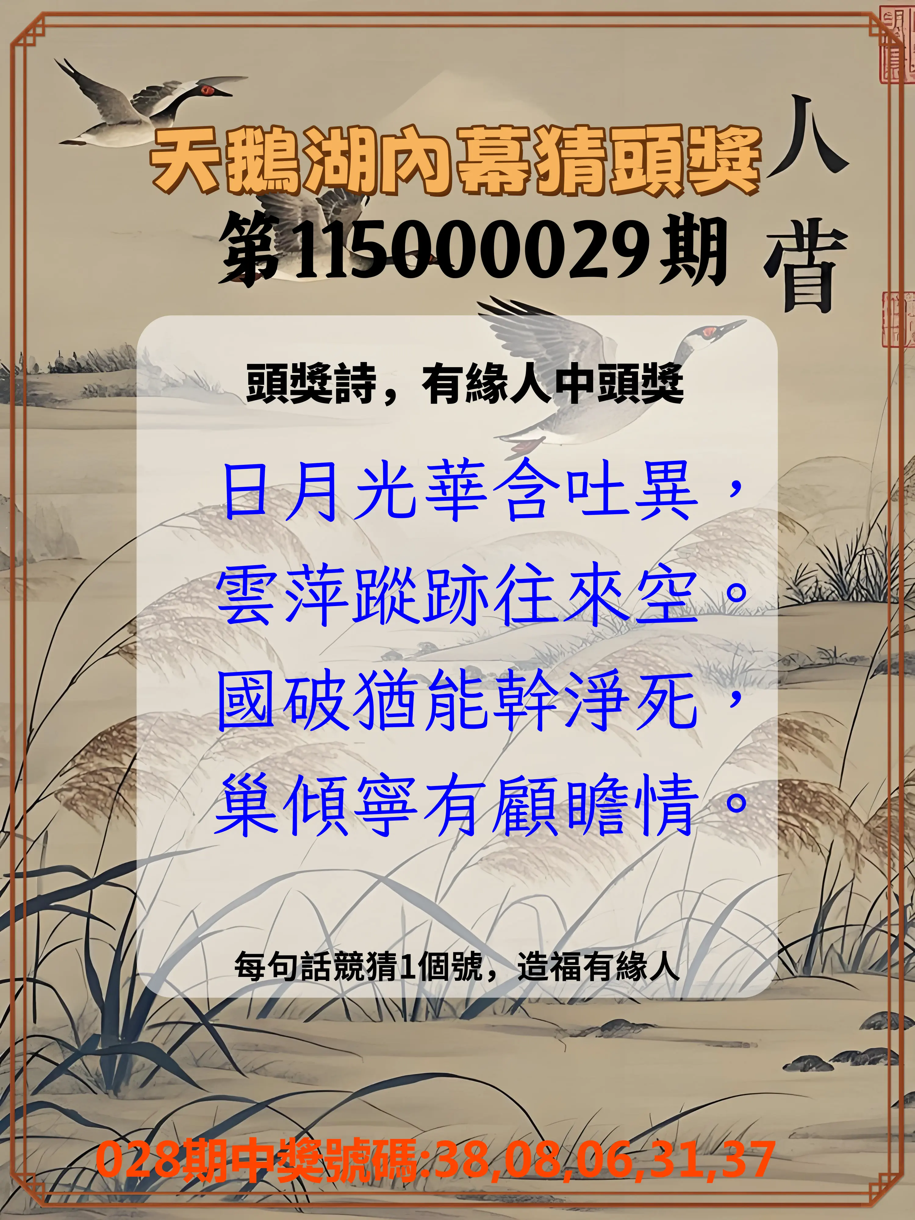 今彩539第115000029期(02/03)天鵝湖內幕猜頭獎
