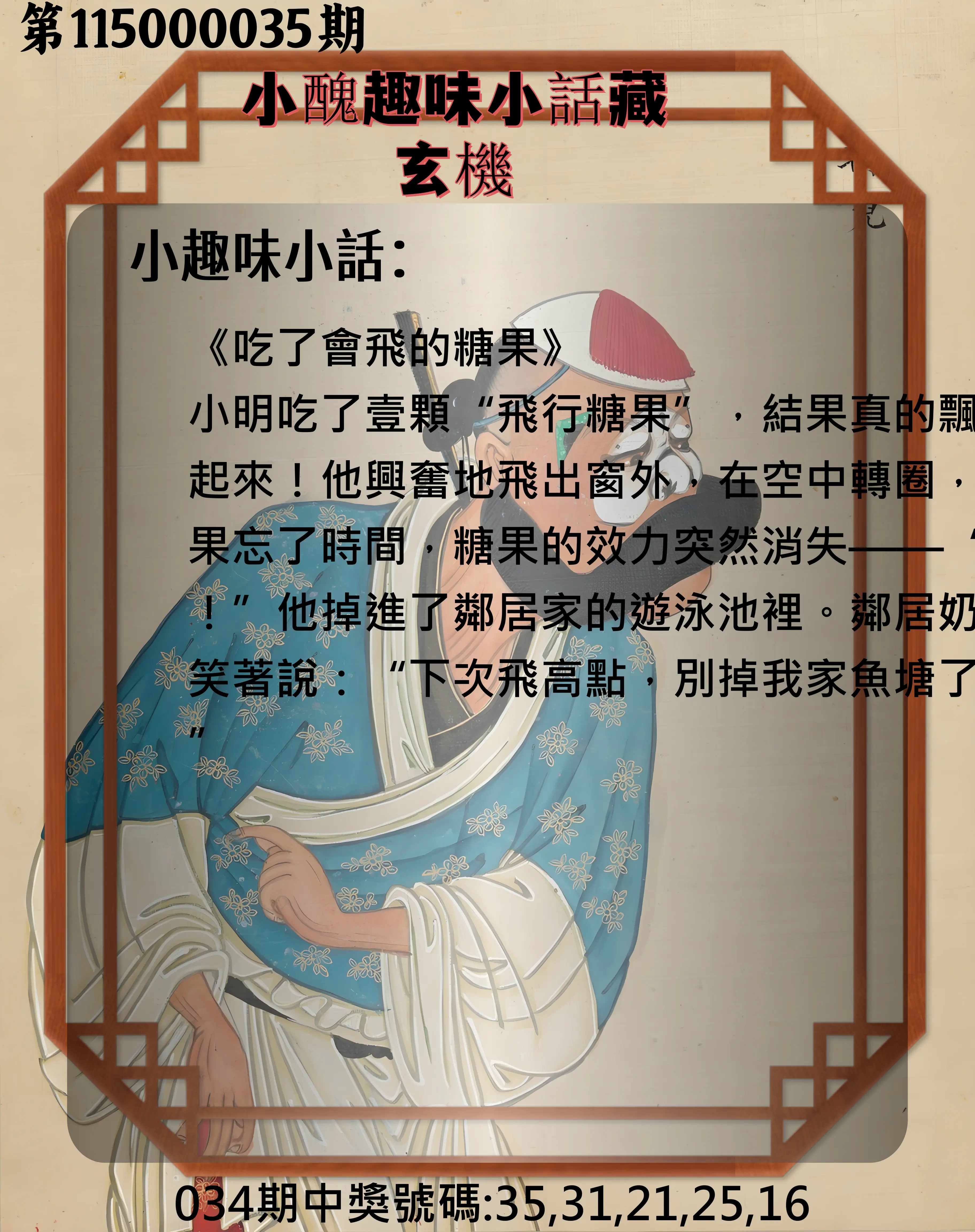 今彩539第115000035期(02/10)小醜趣味小話藏玄機